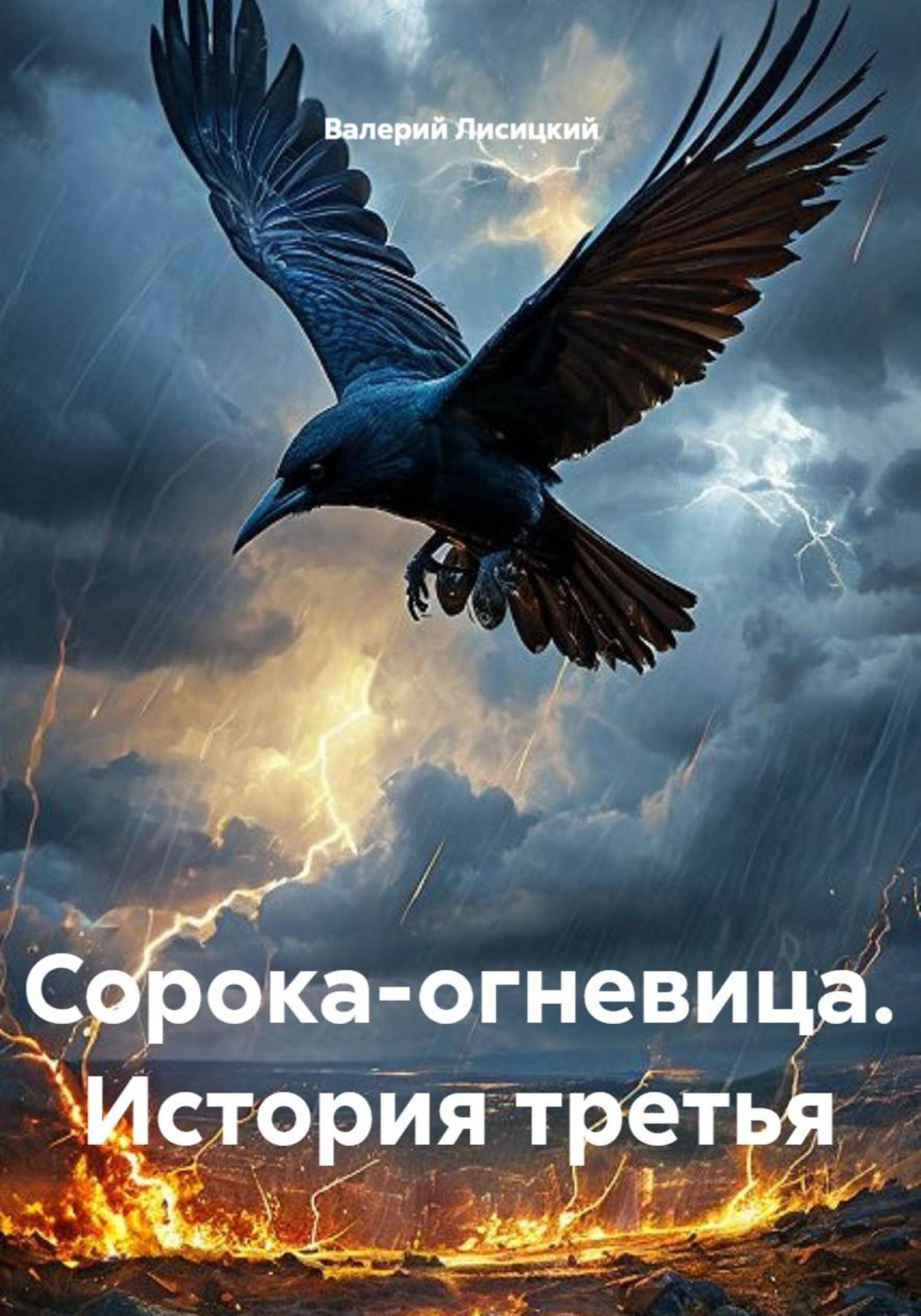 Обложка книги «Сорока-огневица. История третья»