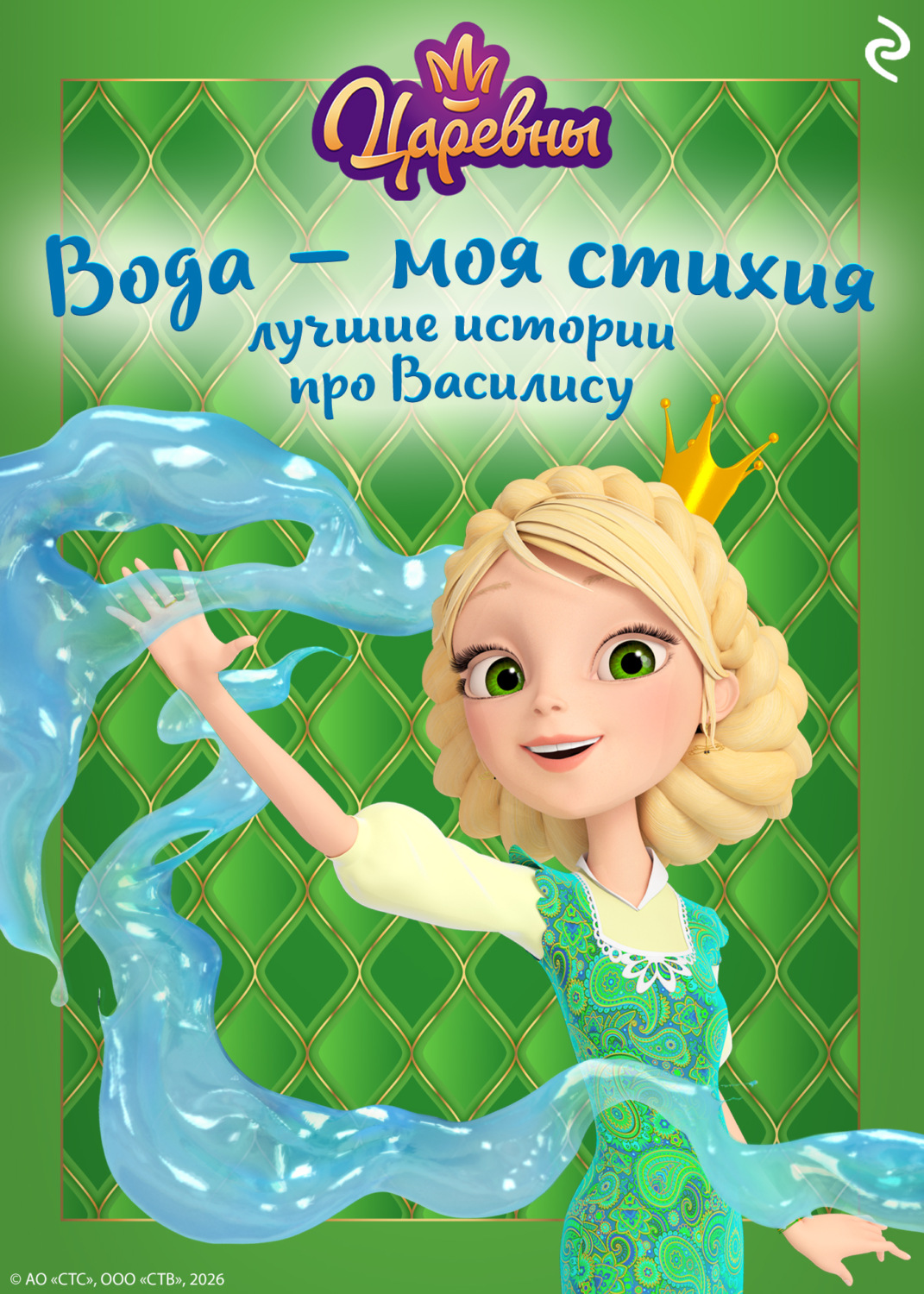 Обложка книги «Царевны. Вода – моя стихия. Лучшие истории про Василису»