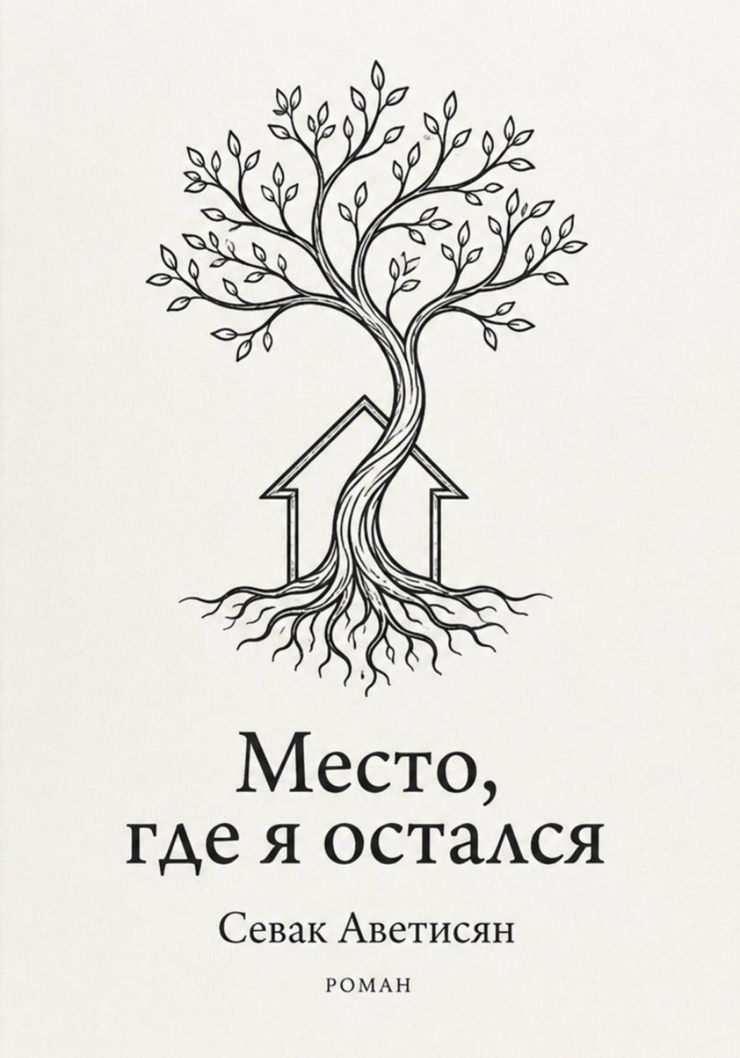 Обложка книги «Место, где я остался»
