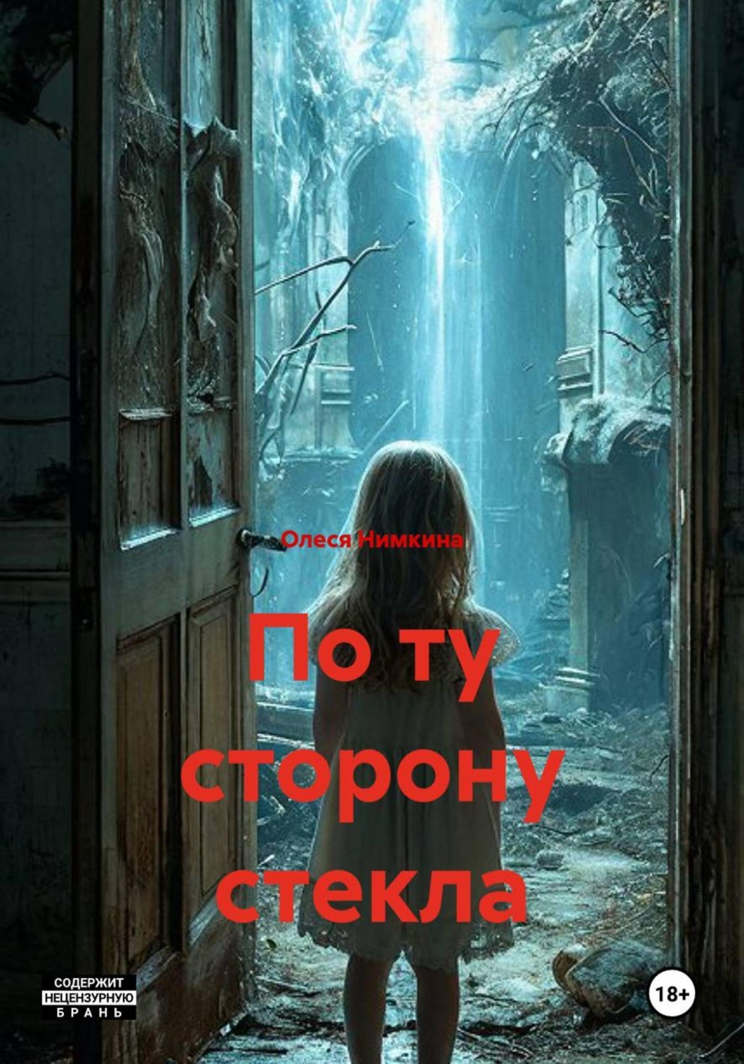 Обложка книги «По ту сторону стекла»