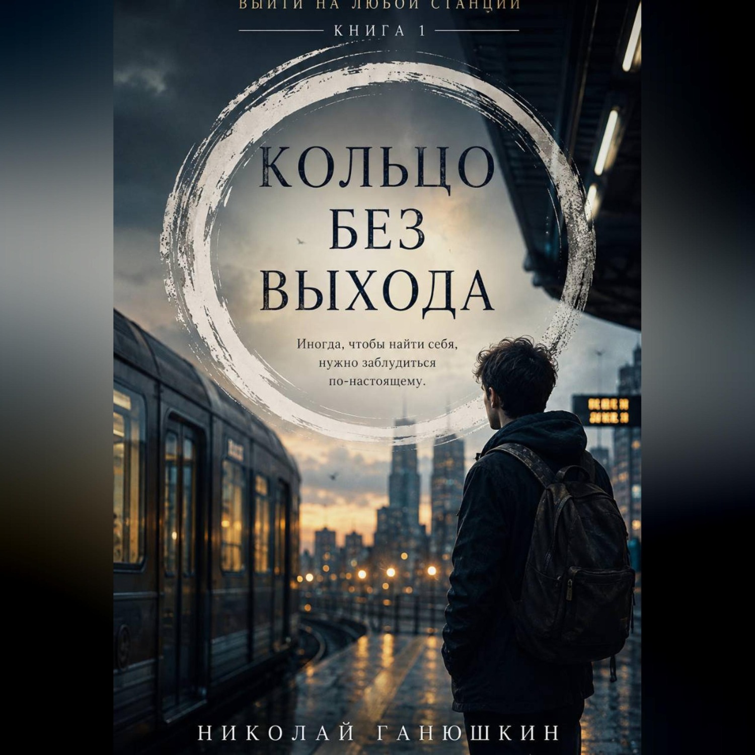 Обложка книги «Кольцо без выхода. Том 1. Выйти на любой станции»