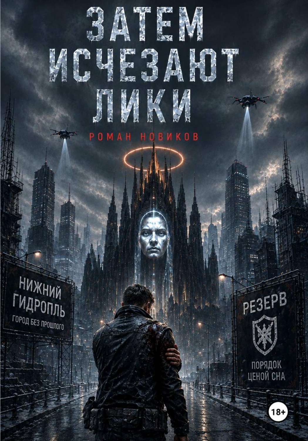 Обложка книги «Затем исчезают лики»