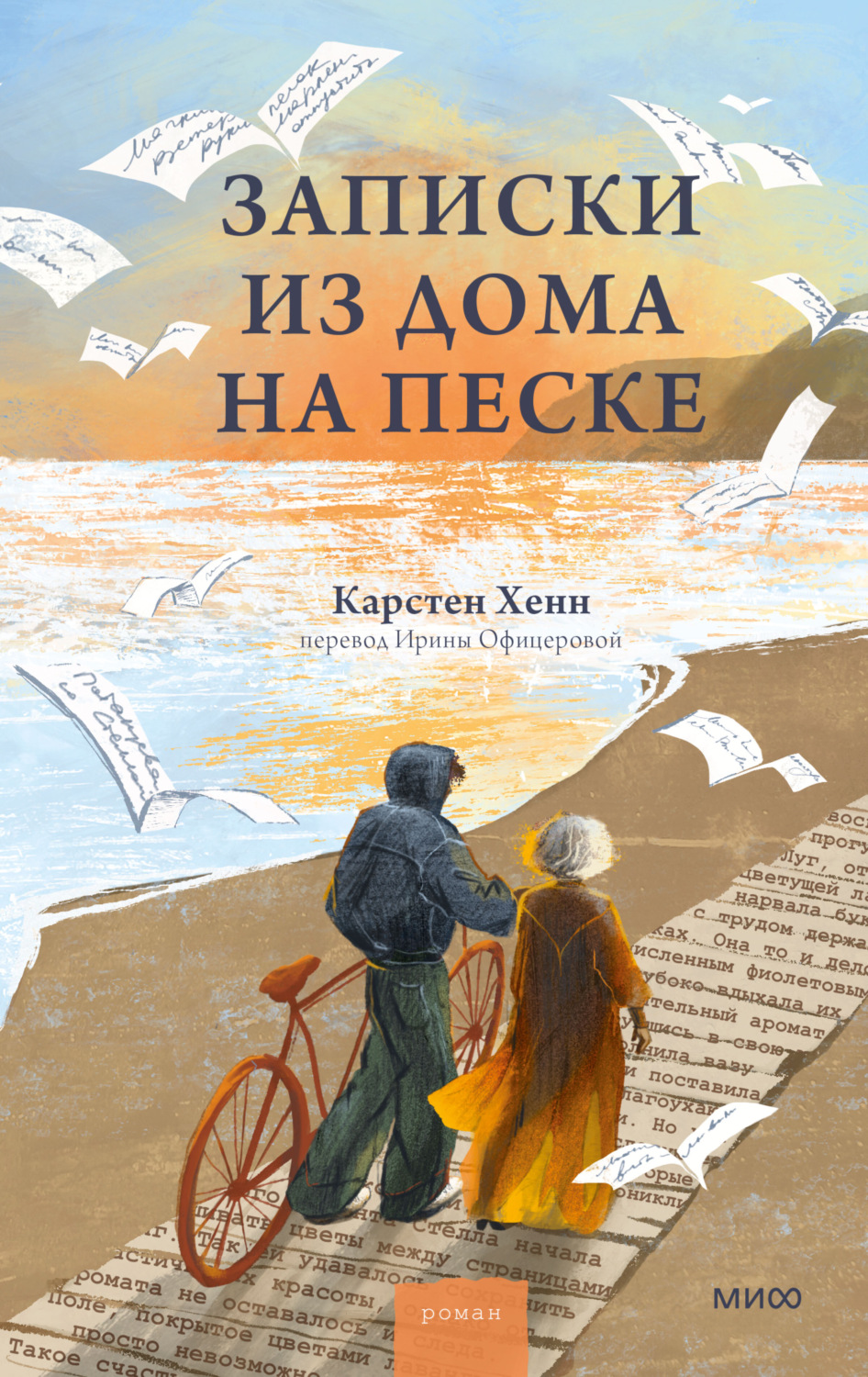 Обложка книги «Записки из дома на песке»