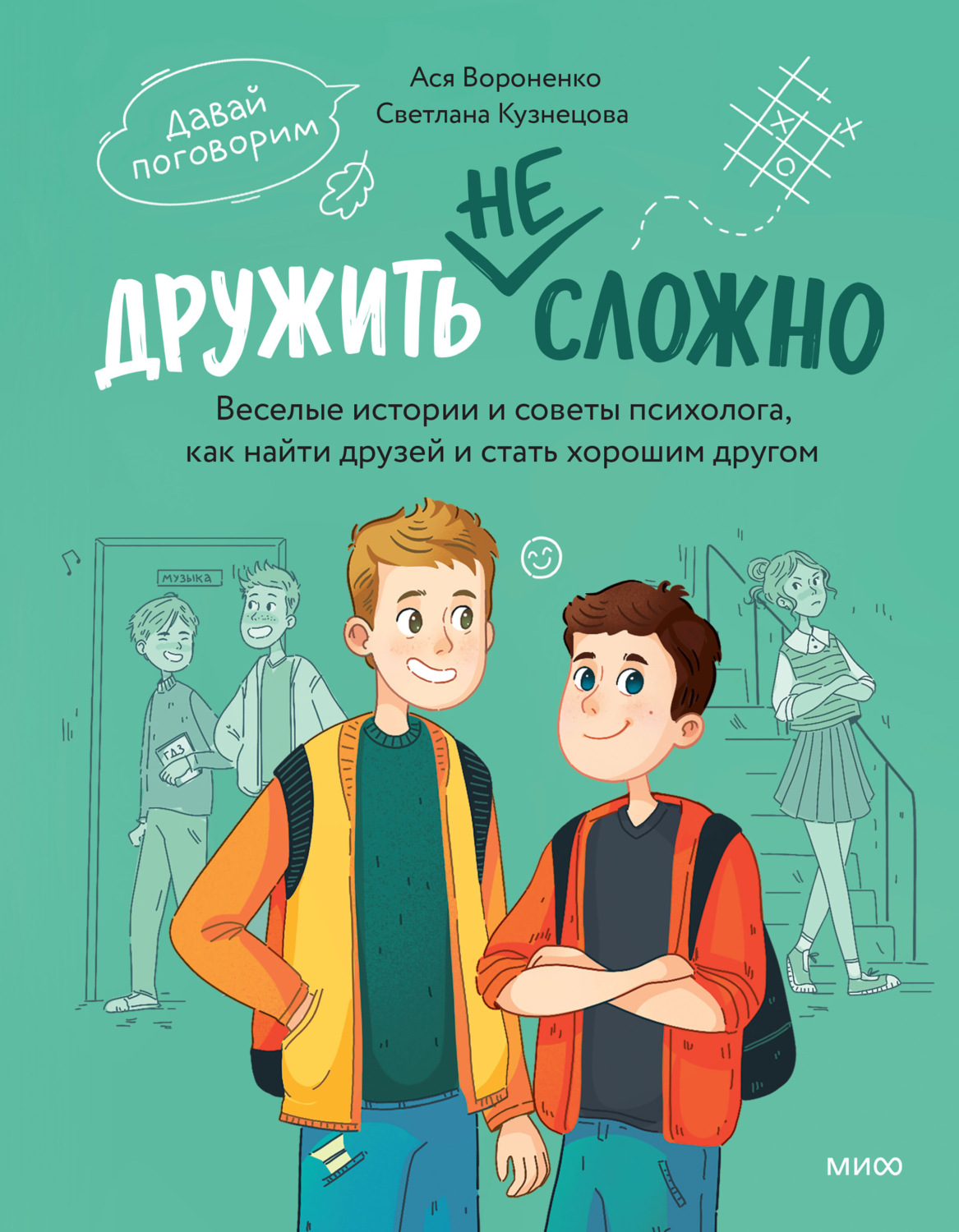 Обложка: Дружить не сложно. Веселые истории и советы психолога, как найти друзей и стать хорошим другом