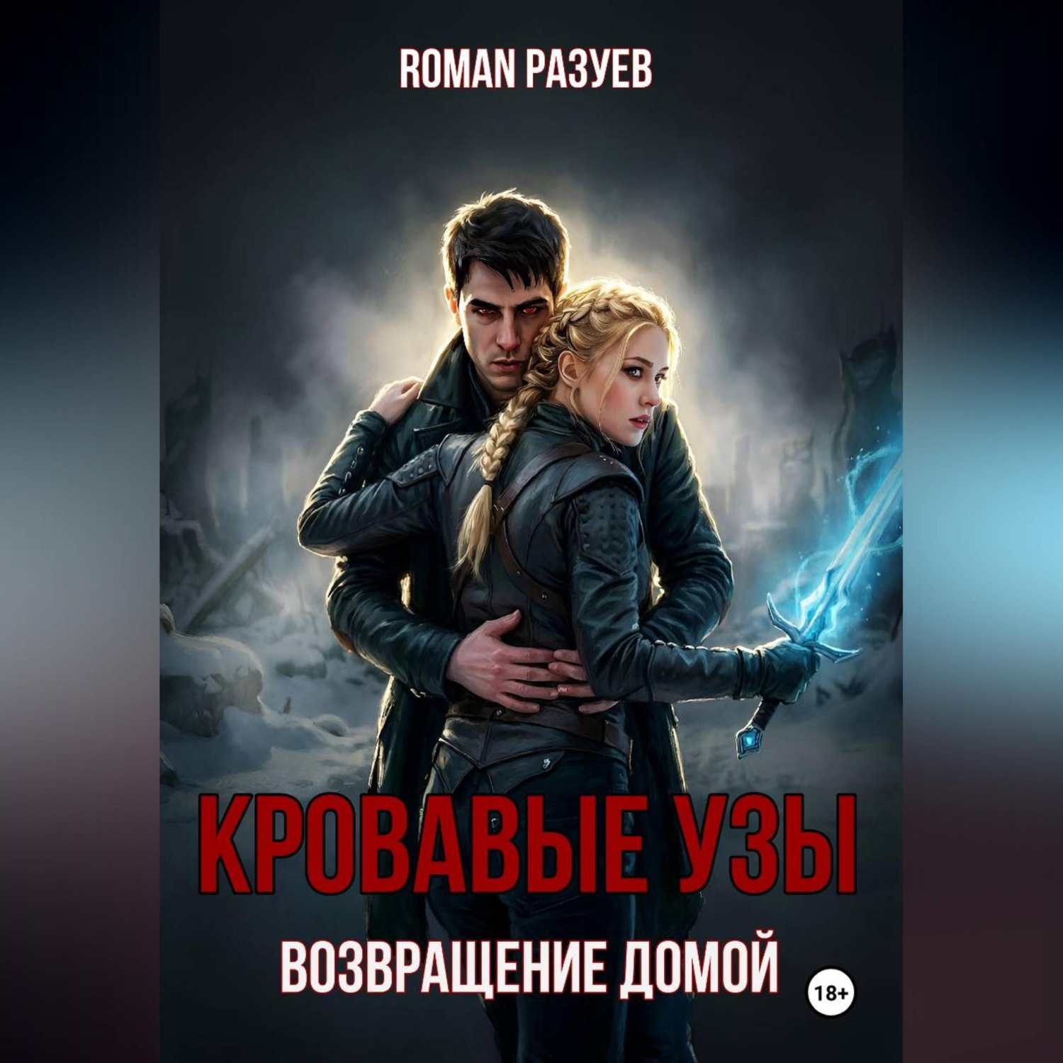 Обложка книги «Кровавые узы: Возвращение домой»