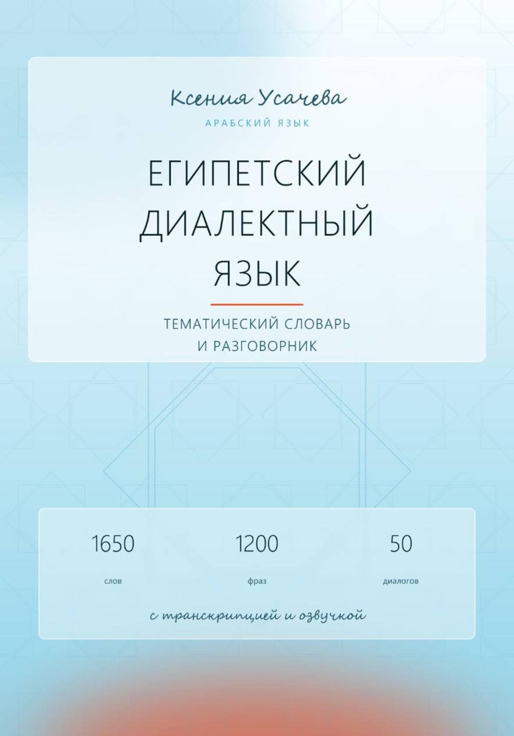 Обложка книги «Арабский язык. Египетский диалектный язык. Тематический словарь и разговорник»