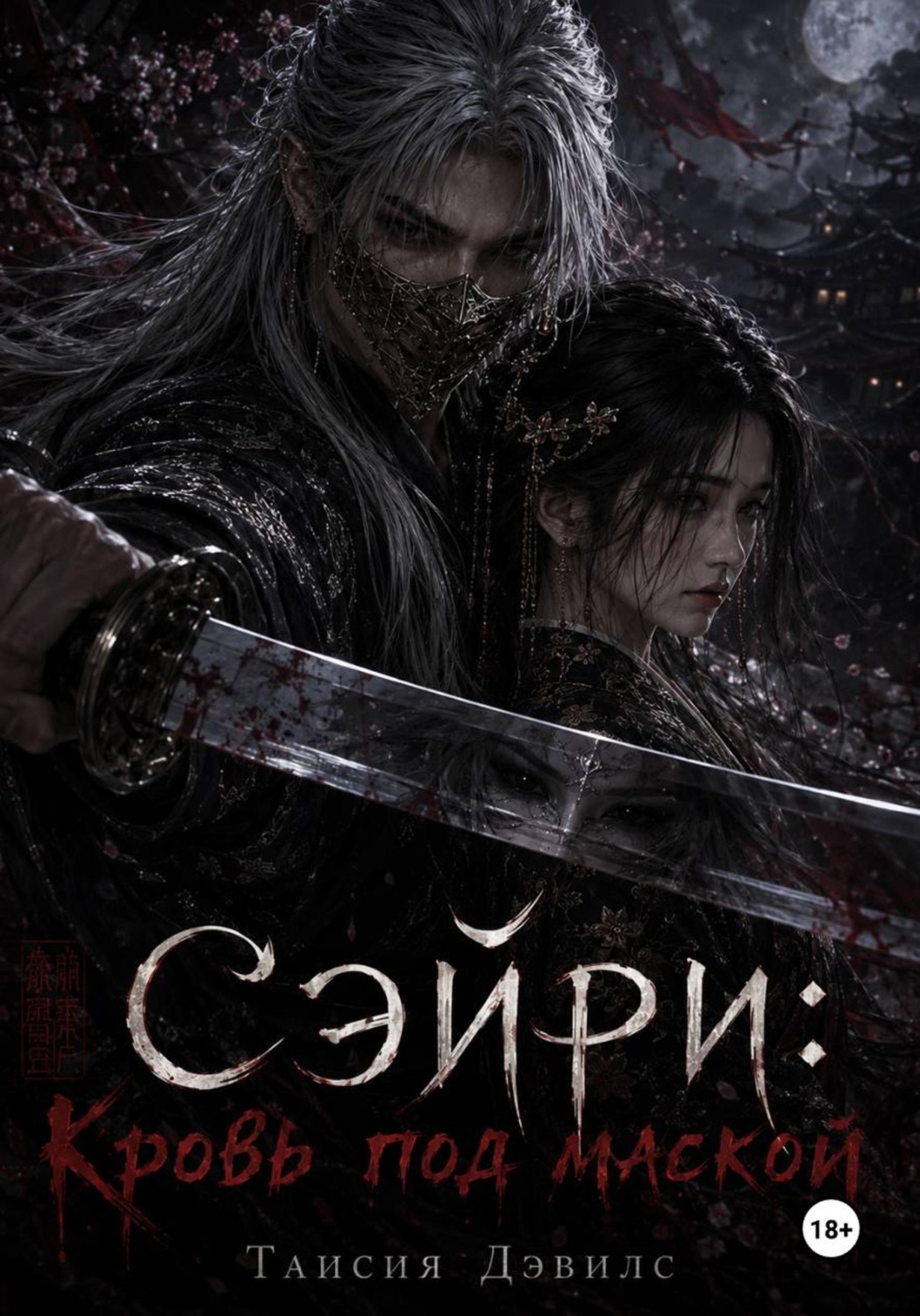 Обложка книги «СЭЙРИ: Кровь под маской»