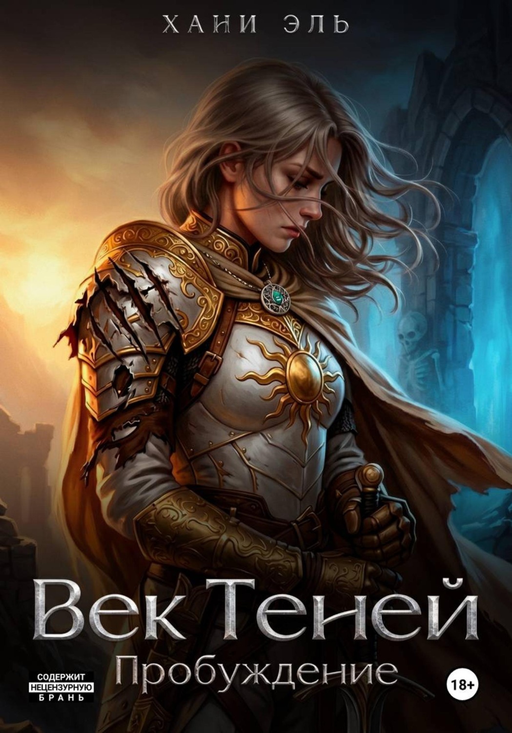 Обложка книги «Век Теней. Пробуждение»