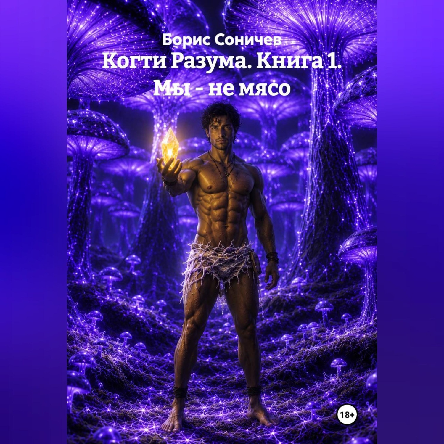 Обложка книги «Когти Разума. Книга 1. Мы - не мясо.»