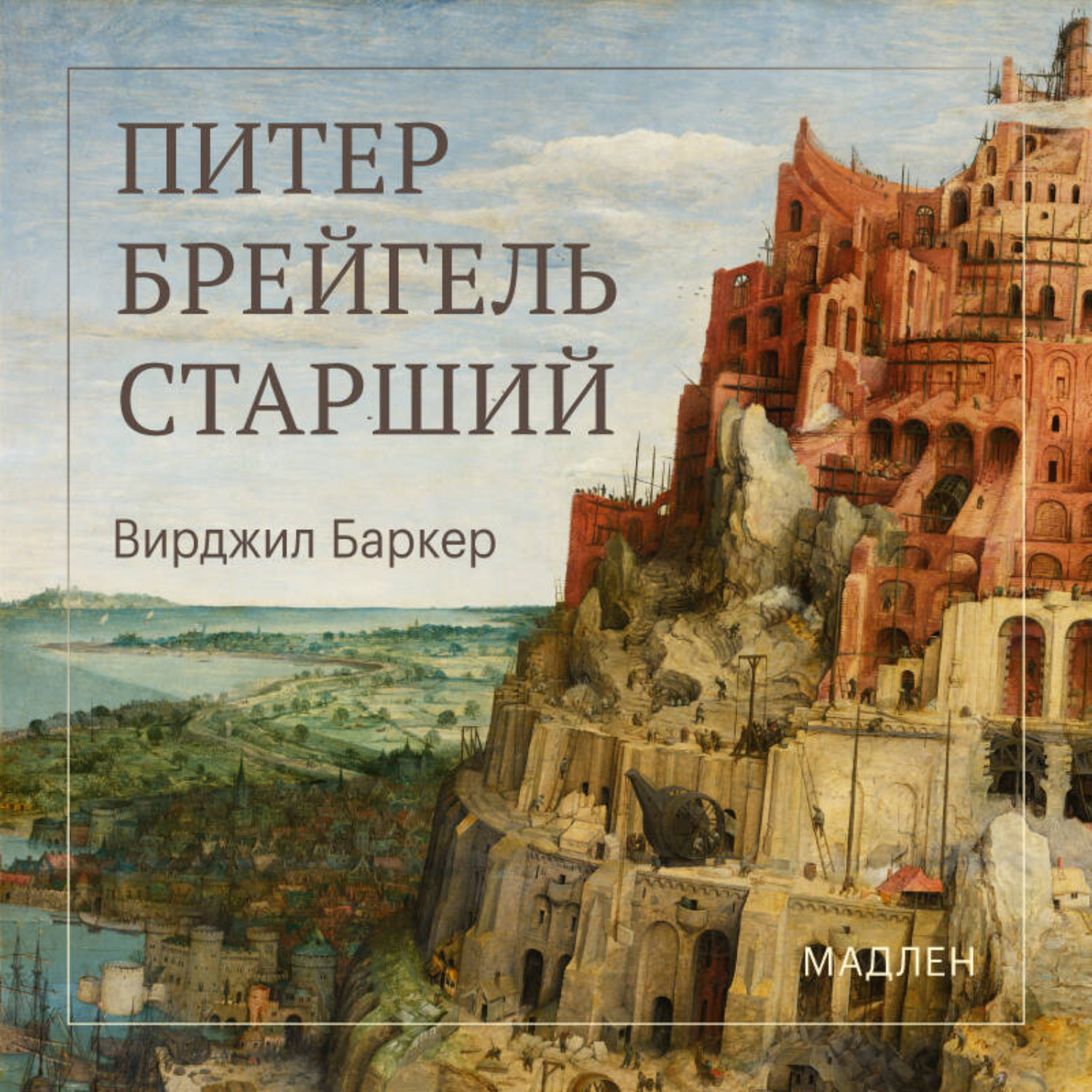 Обложка книги «Питер Брейгель»