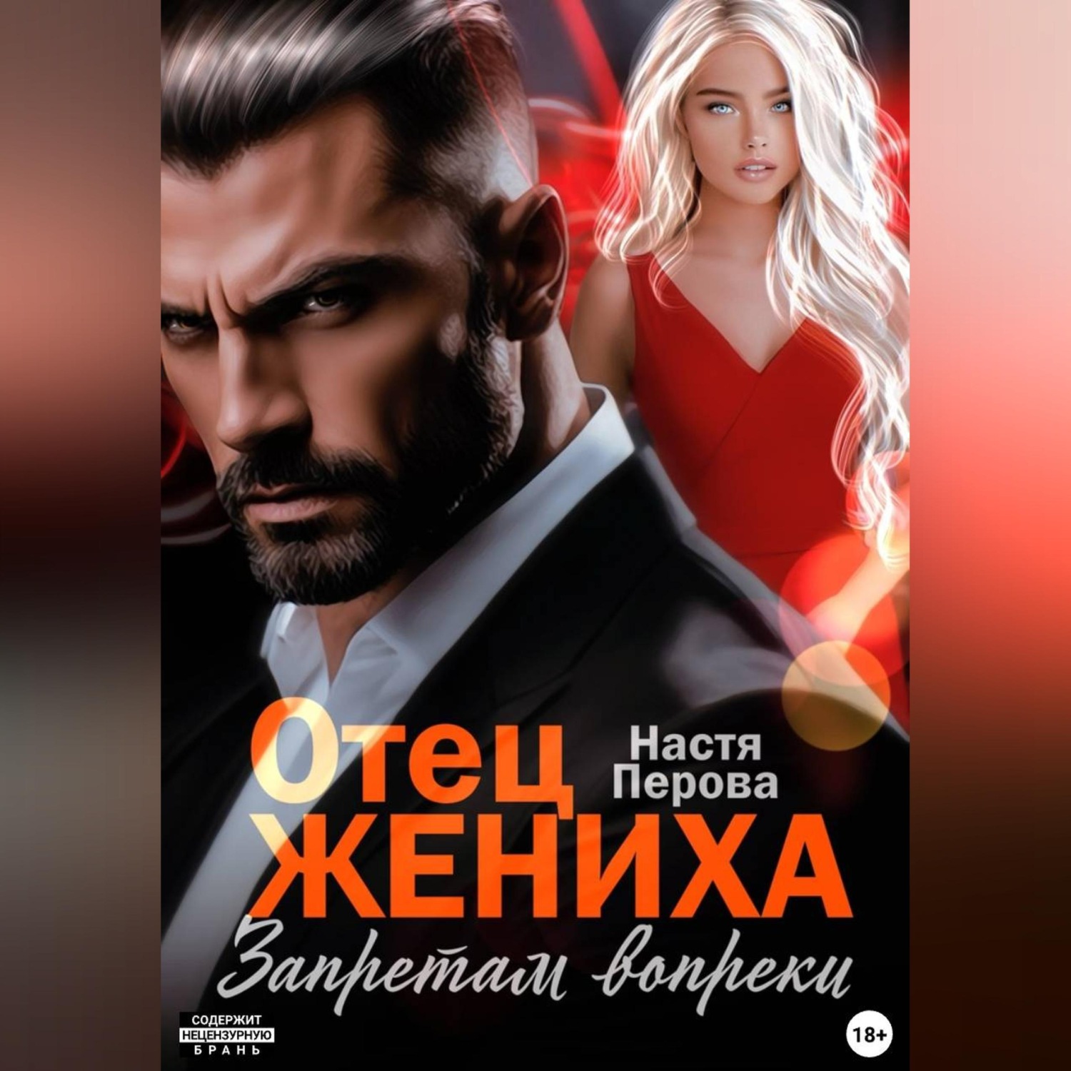 Обложка книги «Отец жениха. Запретам вопреки»