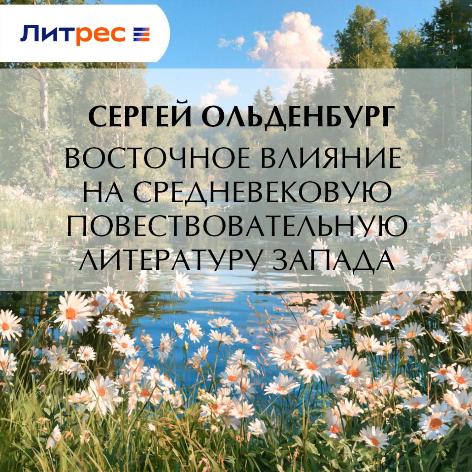 Обложка книги «Восточное влияние на средневековую повествовательную литературу Запада»