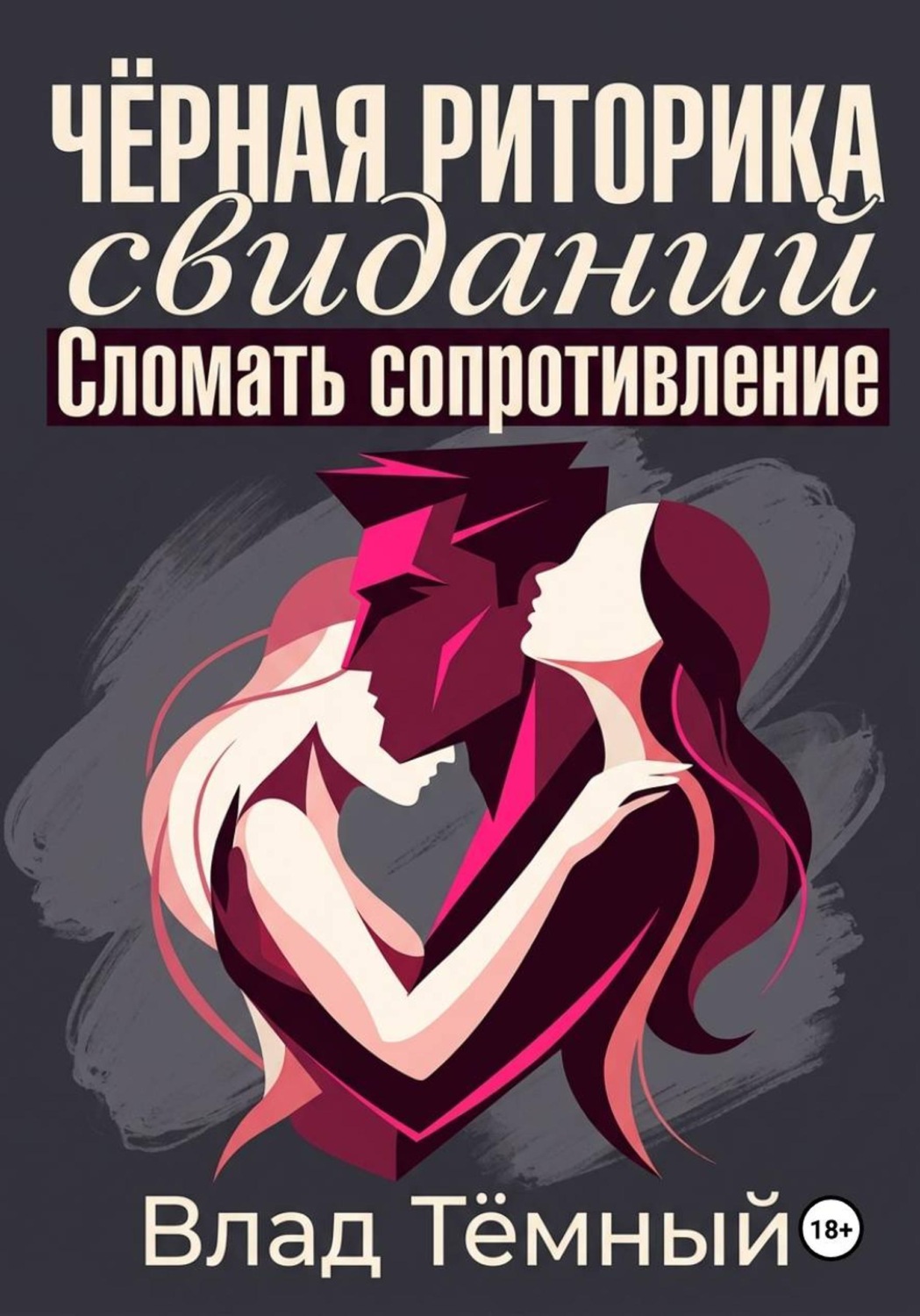 Обложка книги «Чёрная риторика свиданий. Сломать сопротивление» — Влад Тёмный
