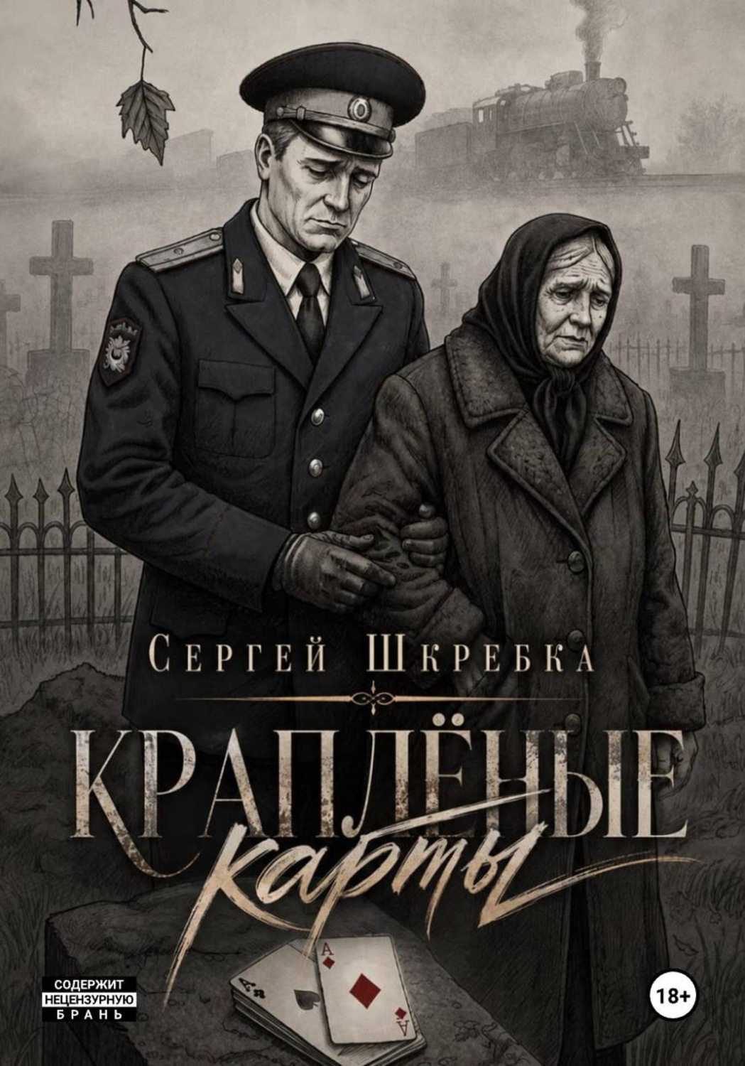 Обложка книги «Краплёные карты»