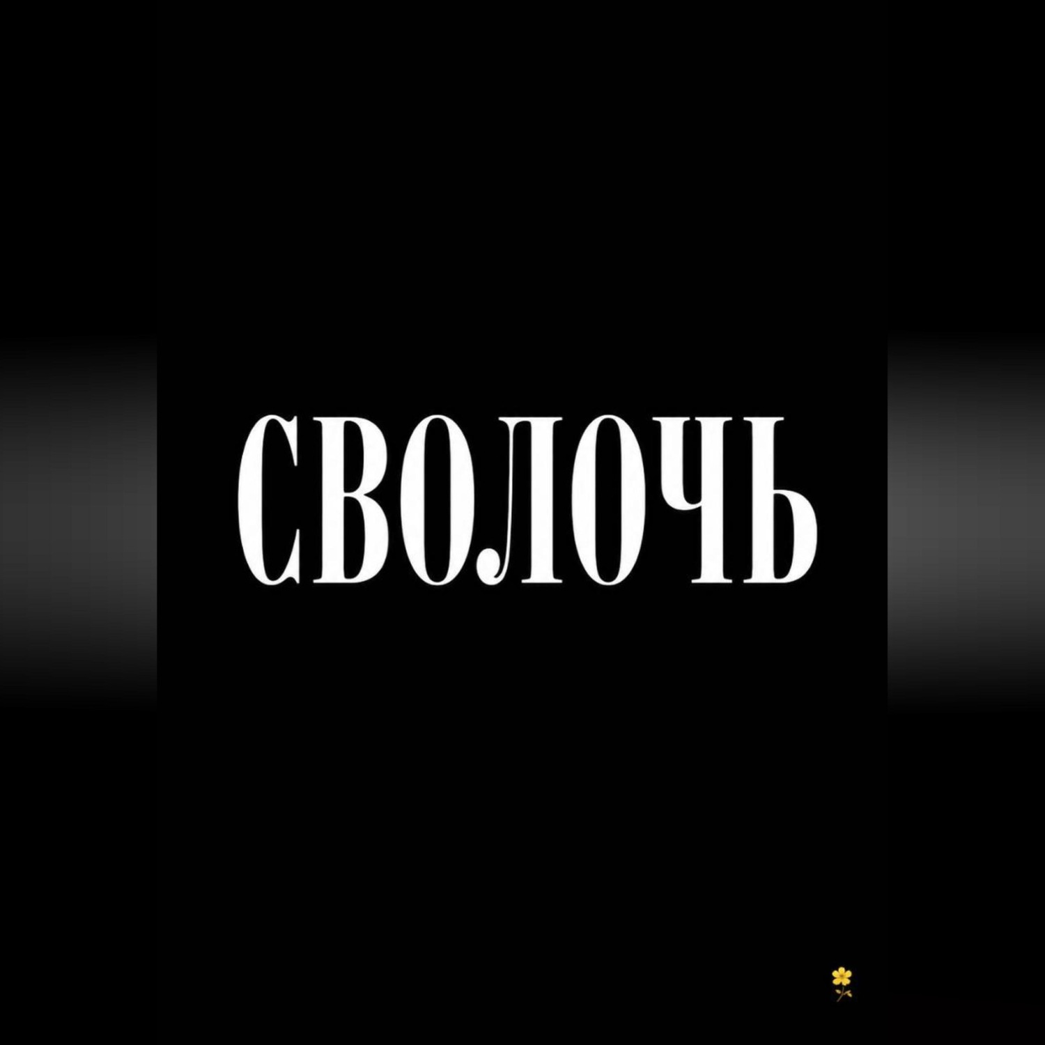 Обложка книги «Сволочь»
