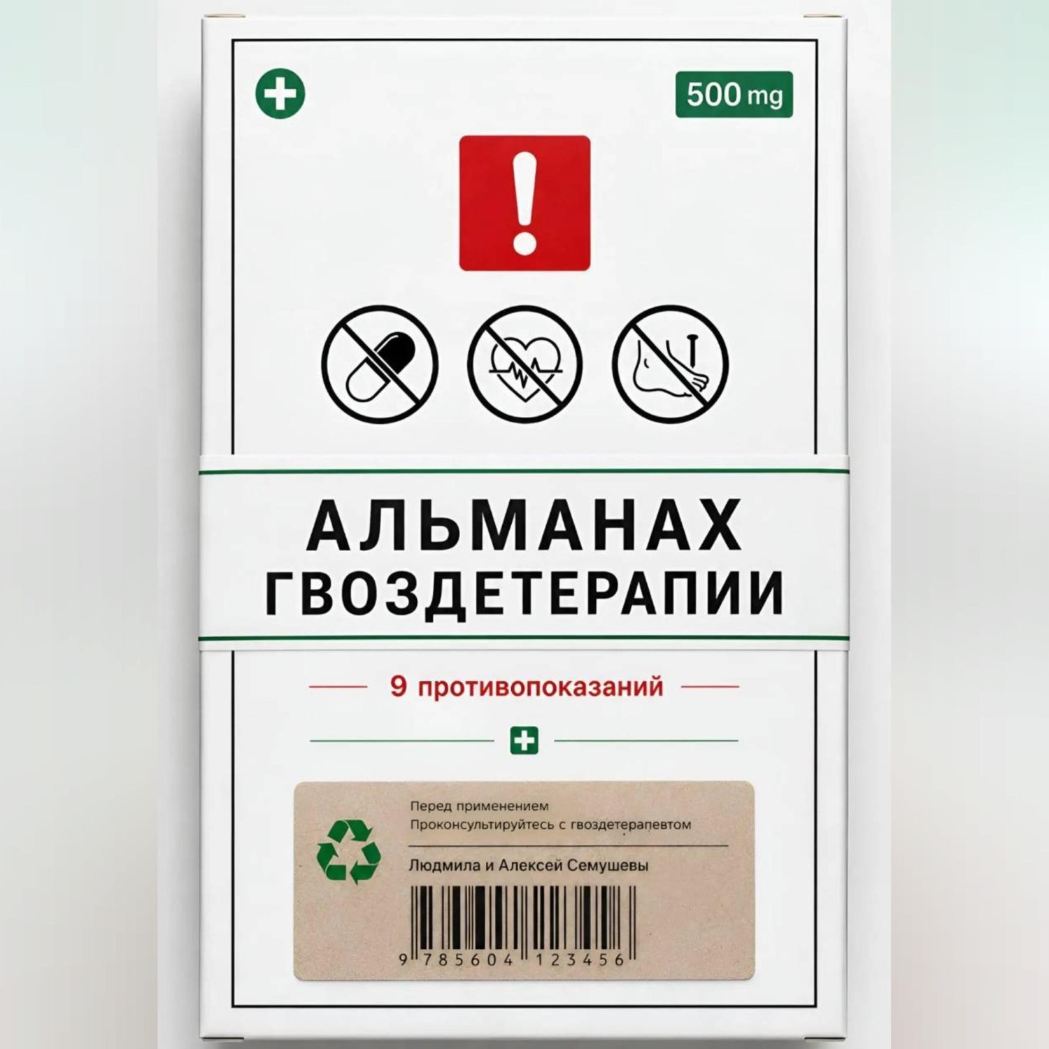 Обложка книги «Альманах Гвоздетерапии: 9 противопоказаний к практикам»