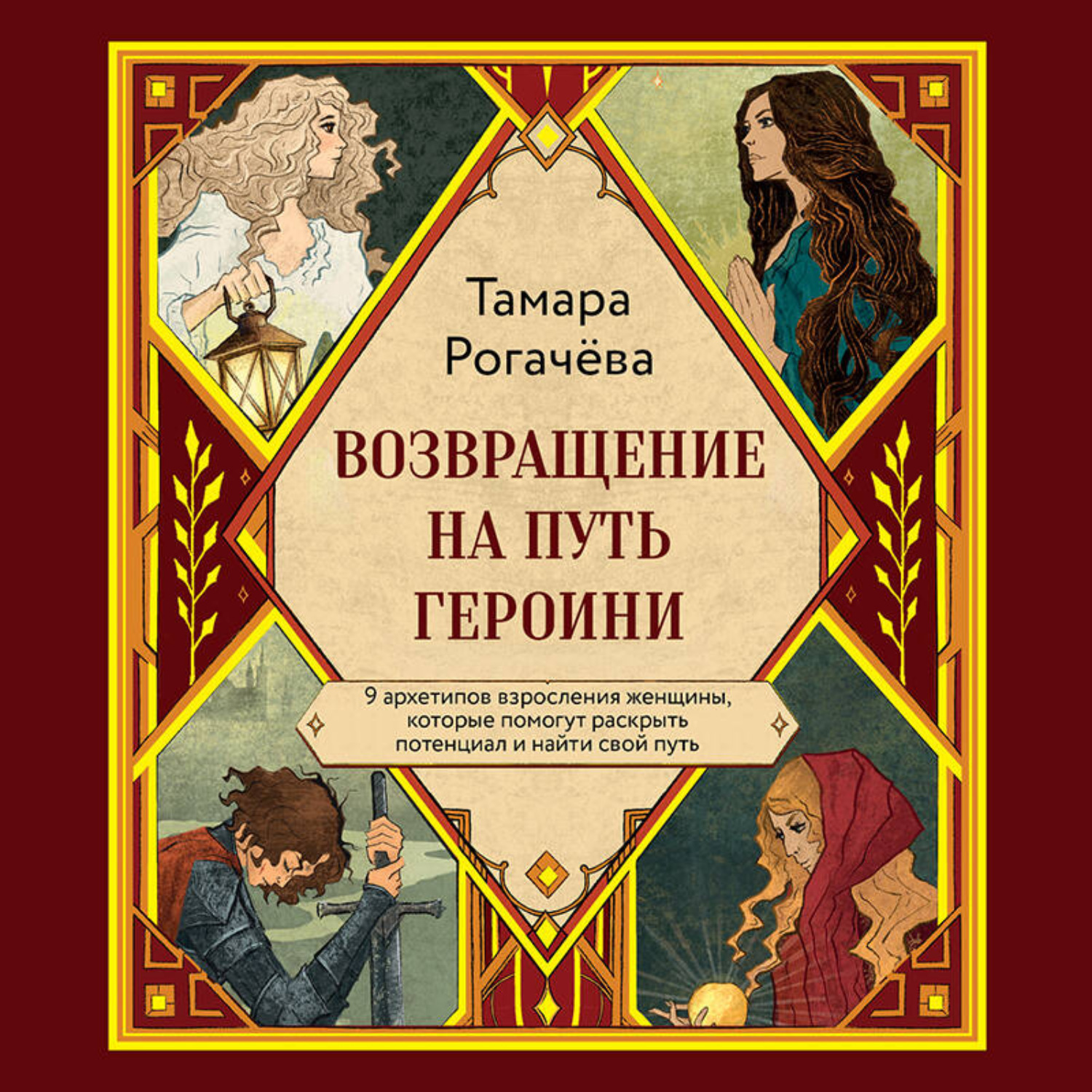 Обложка книги «Возвращение на путь героини»