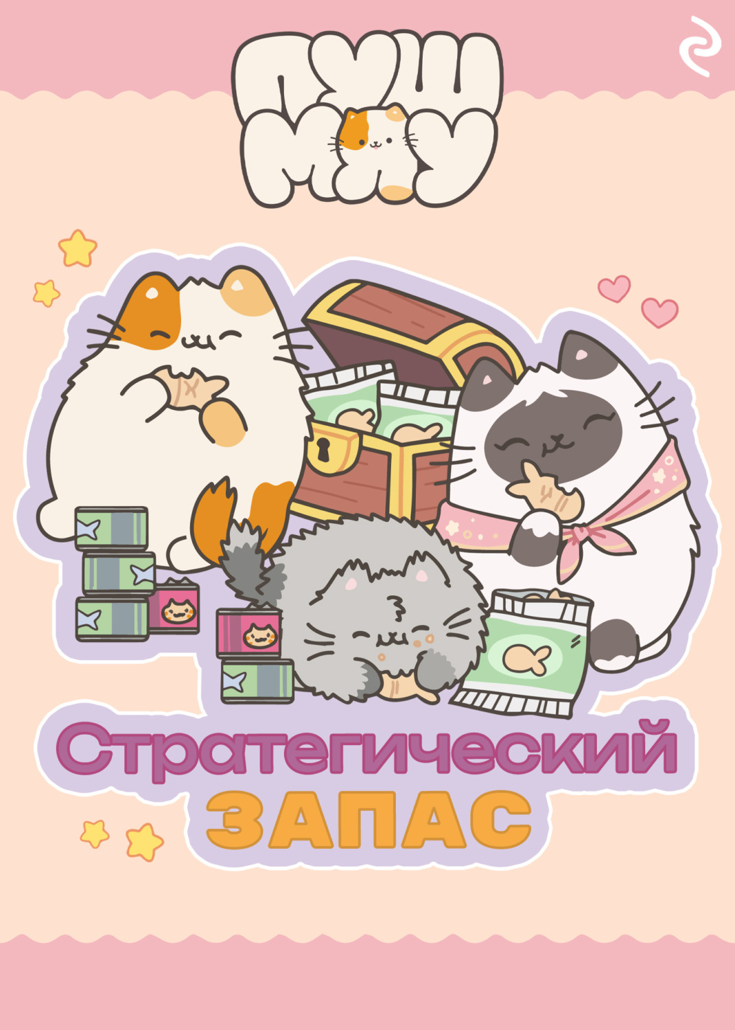Обложка книги «Пушмяу. Стратегический запас»