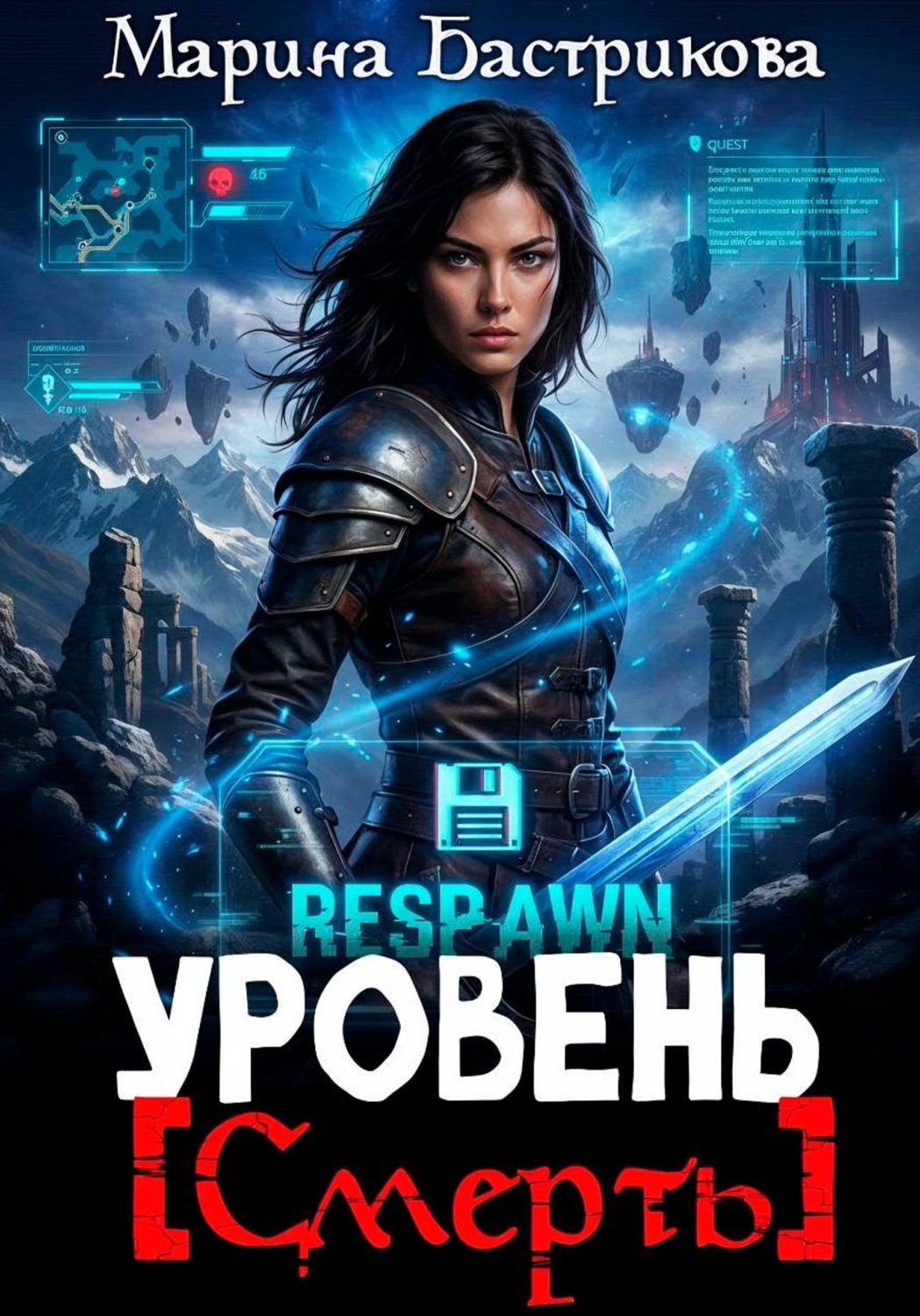 Обложка книги «Уровень [Смерть]»