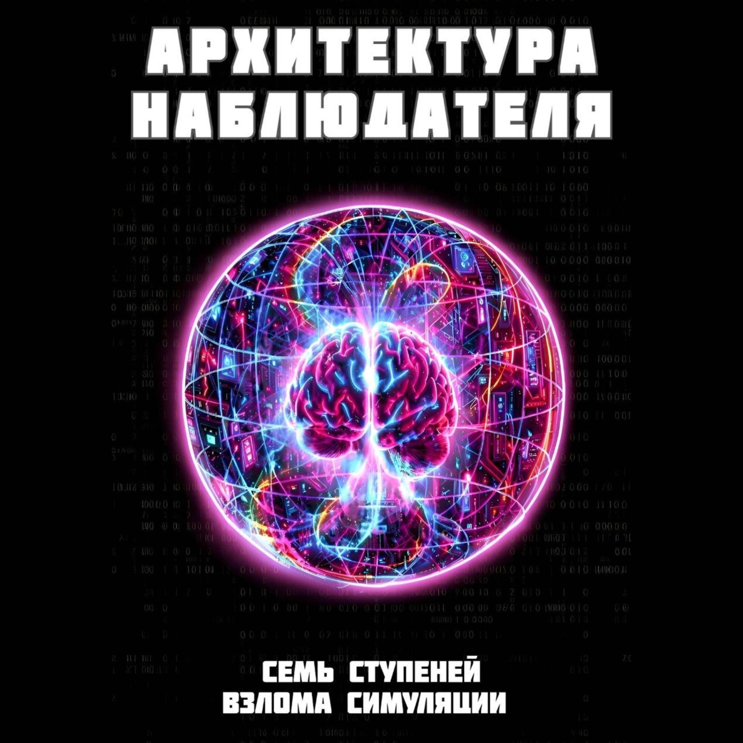 Обложка книги «Архитектура наблюдателя. Семь ступеней взлома симуляции»