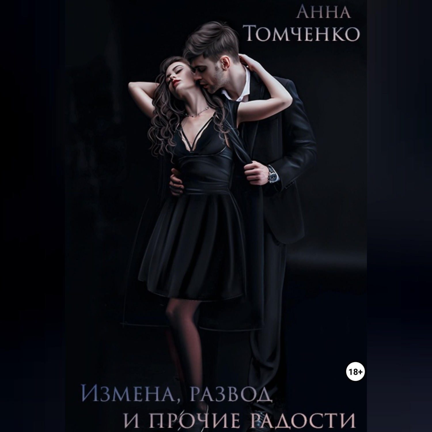Обложка книги «Измена, развод и прочие радости»
