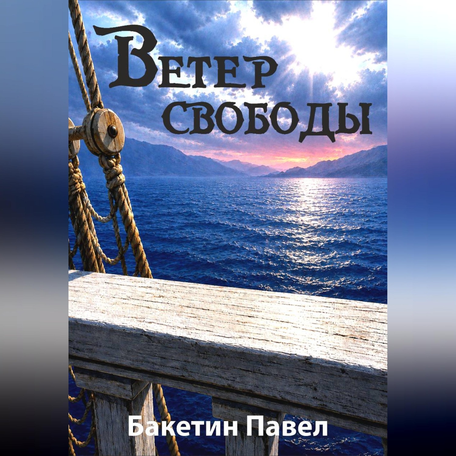 Обложка книги «Ветер свободы»
