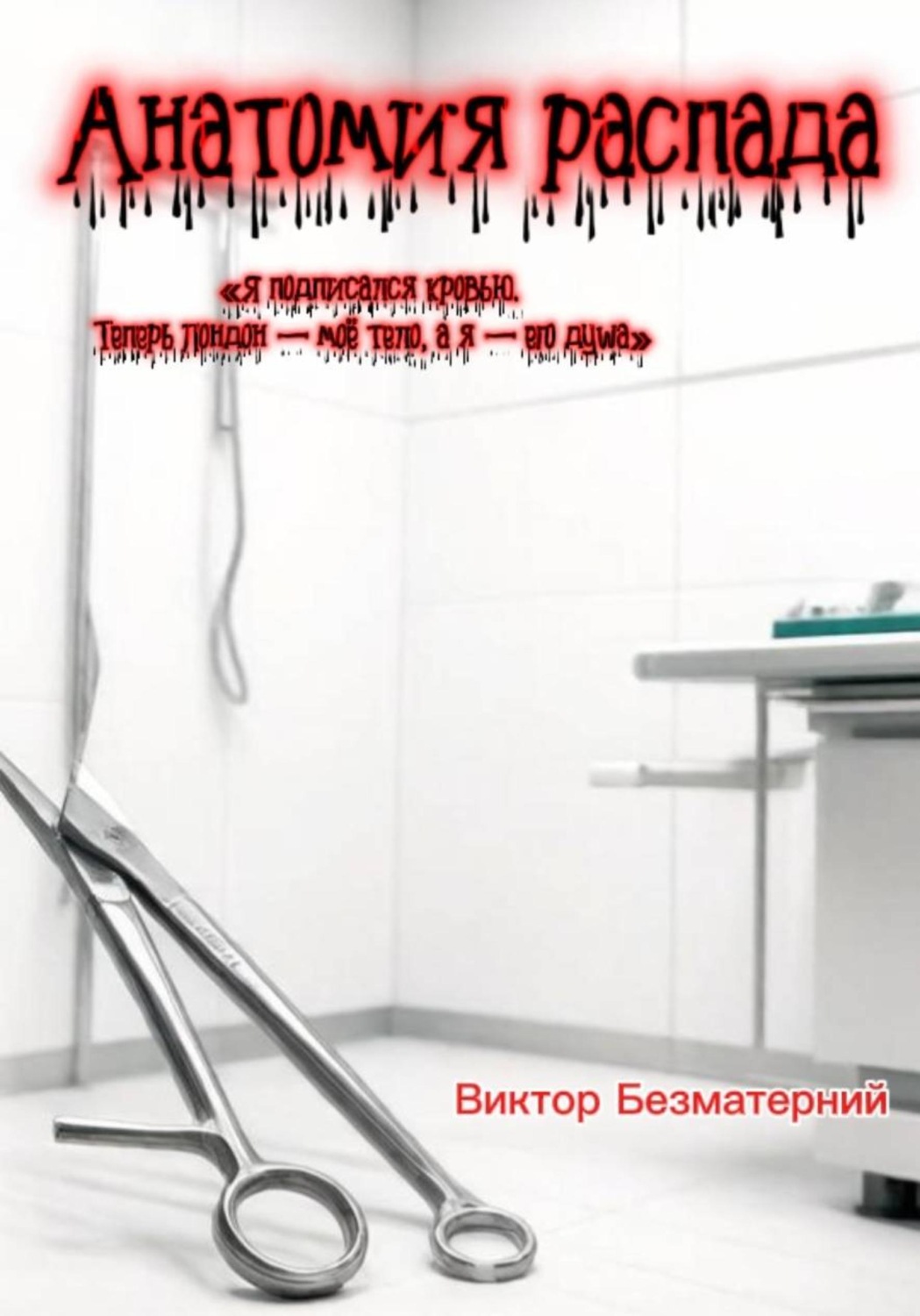 Обложка книги «Анатомия распада»