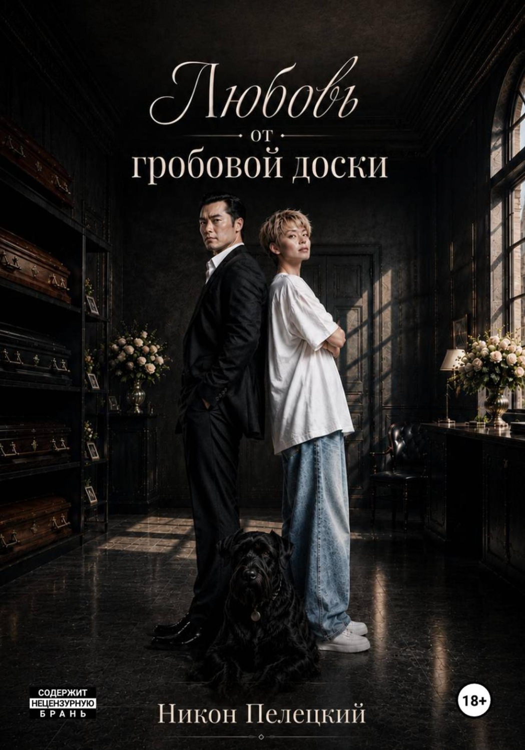 Обложка книги «Любовь от гробовой доски»