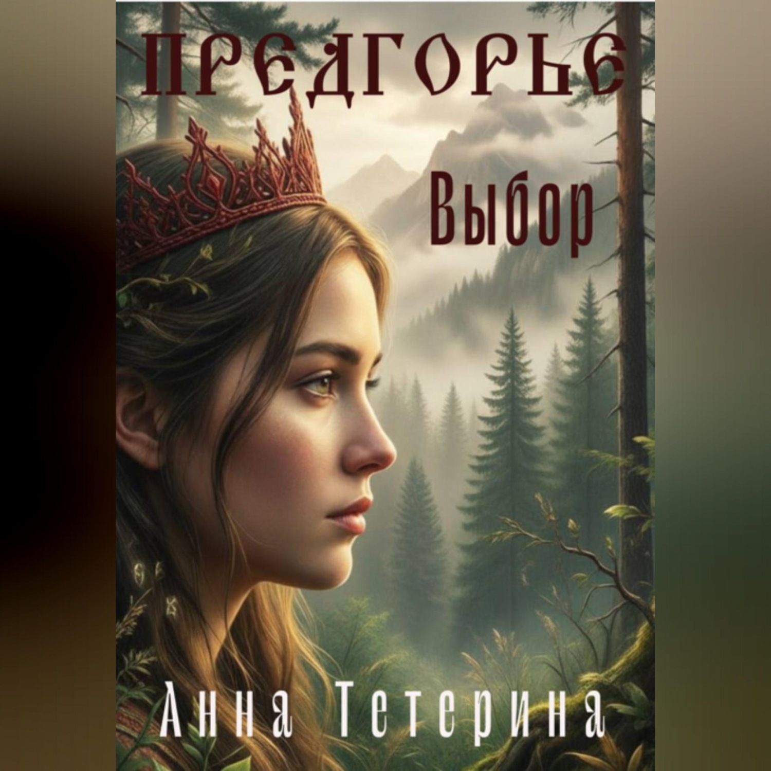 Обложка книги «Предгорье. Выбор»