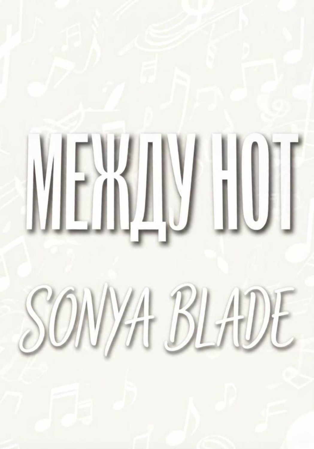 Обложка книги «Между нот»