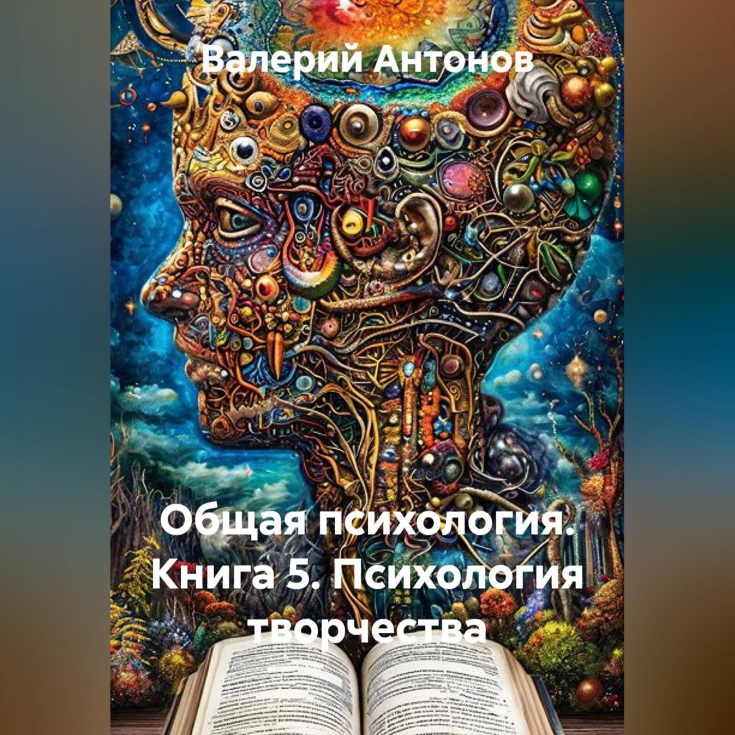 Обложка книги «Общая психология. Книга 5. Психология творчества»