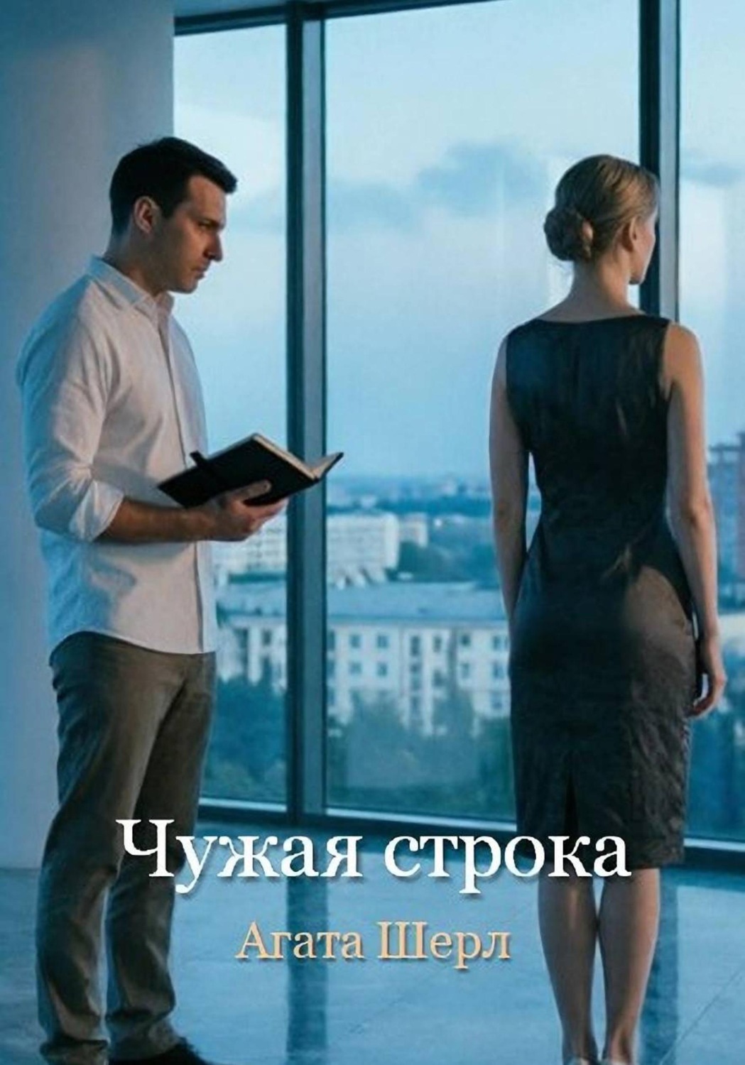 Обложка книги «Чужая строка»