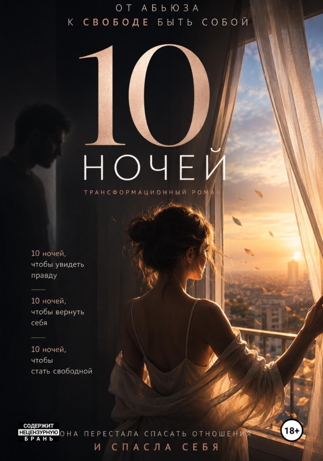Обложка книги «10 ночей от нарцисса к свободе быть собой»
