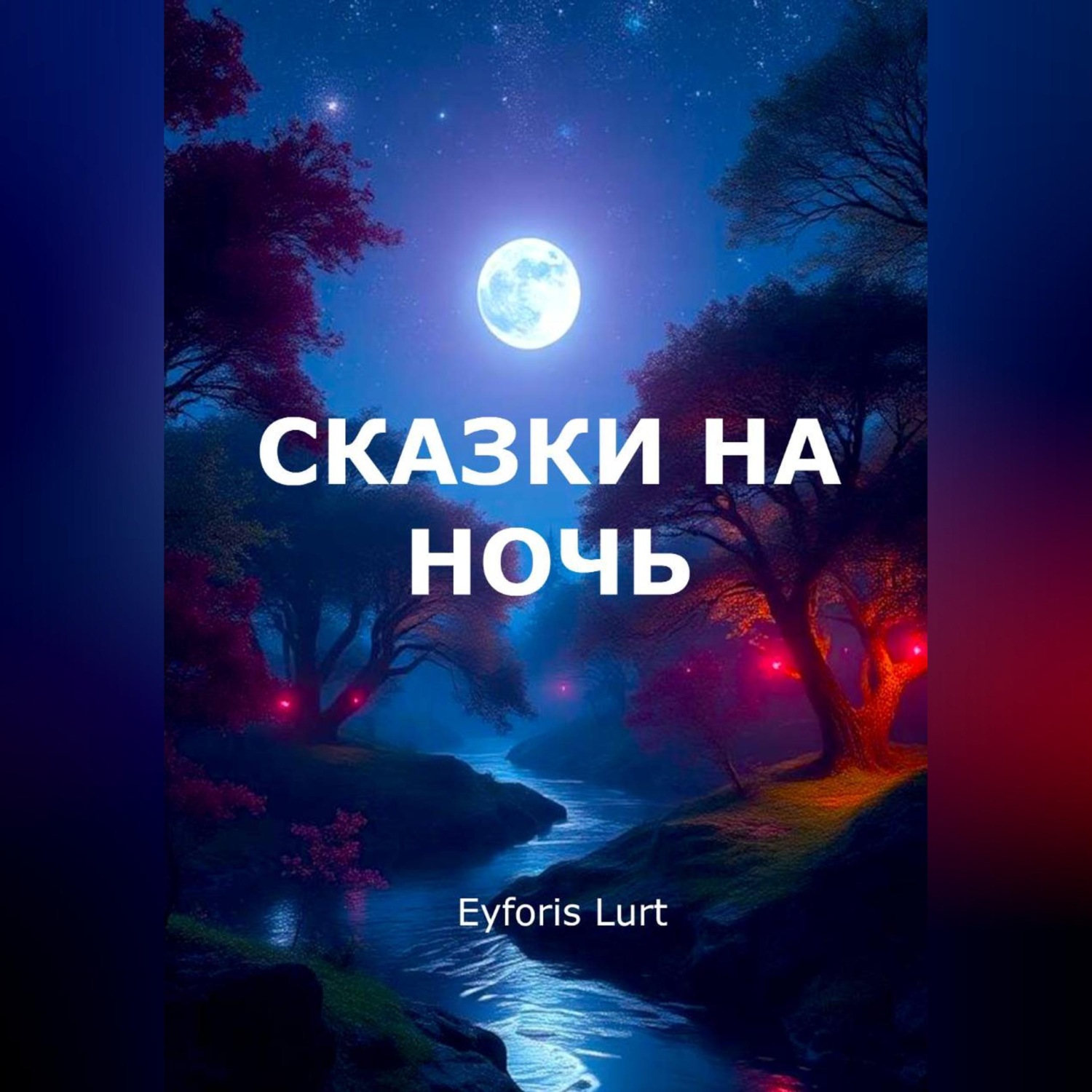 Обложка книги «Сказки на ночь»