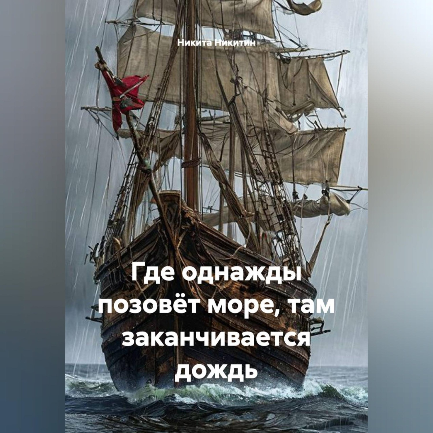 Обложка книги «ГДЕ ОДНАЖДЫ ПОЗОВЁТ МОРЕ, ТАМ ЗАКАНЧИВАЕТСЯ ДОЖДЬ.»