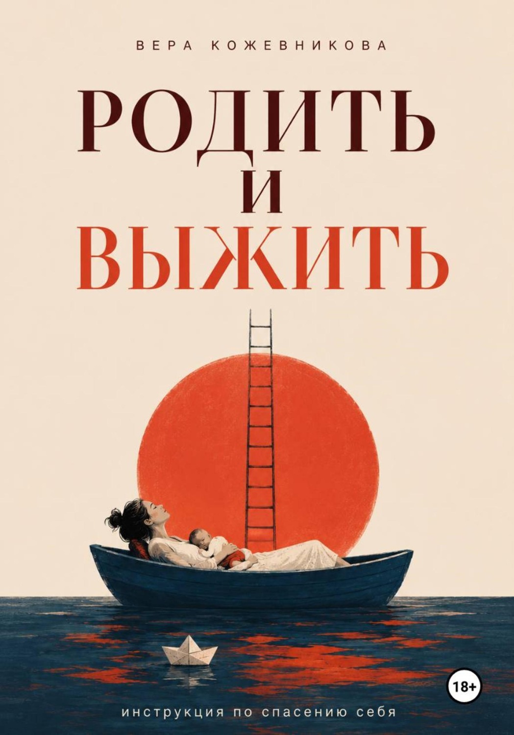 Обложка книги «Родить и выжить»