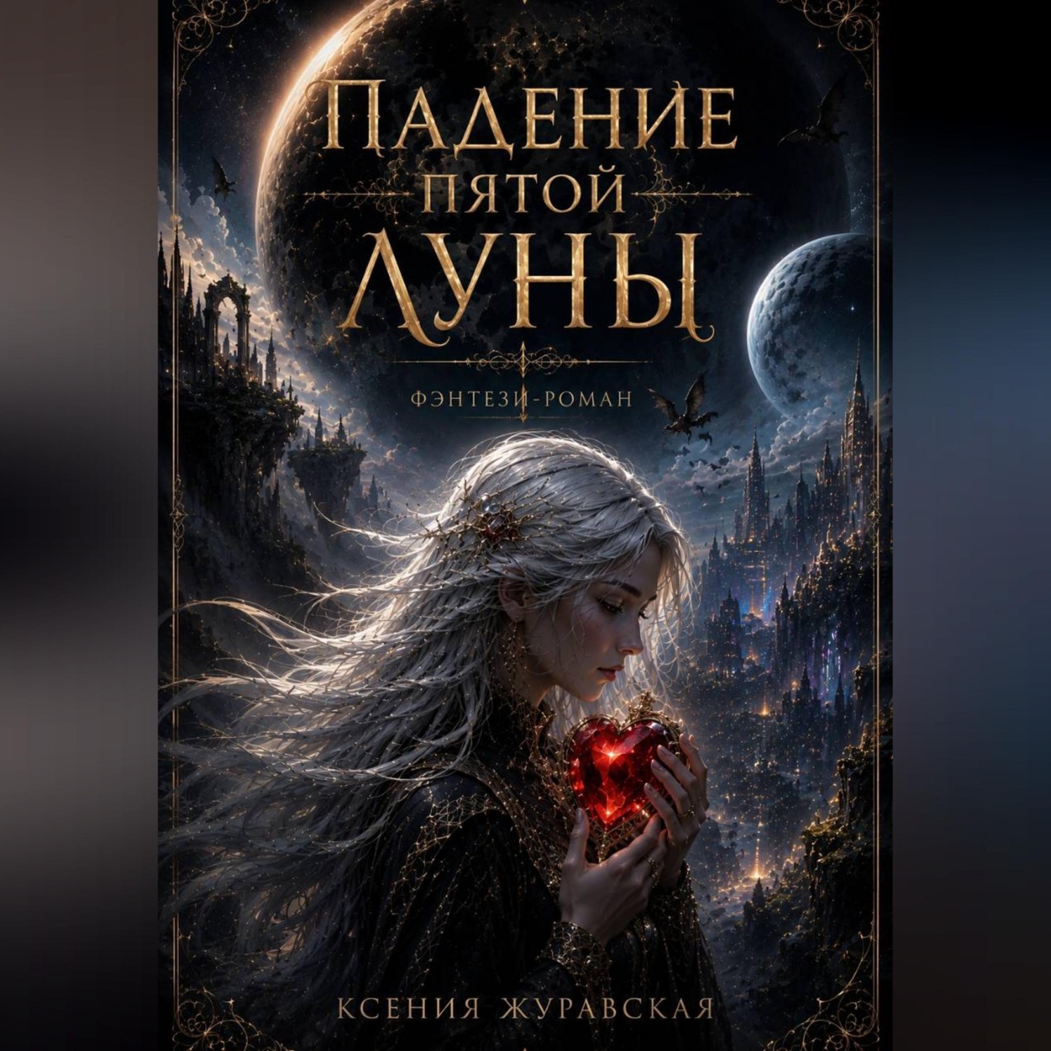 Обложка книги «Падение пятой Луны»