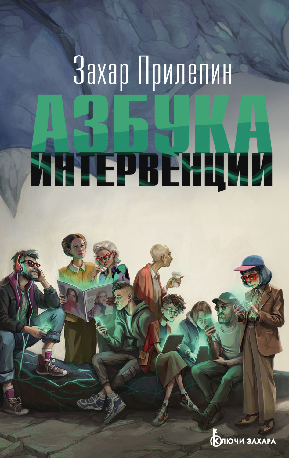 Обложка книги «Азбука интервенции»