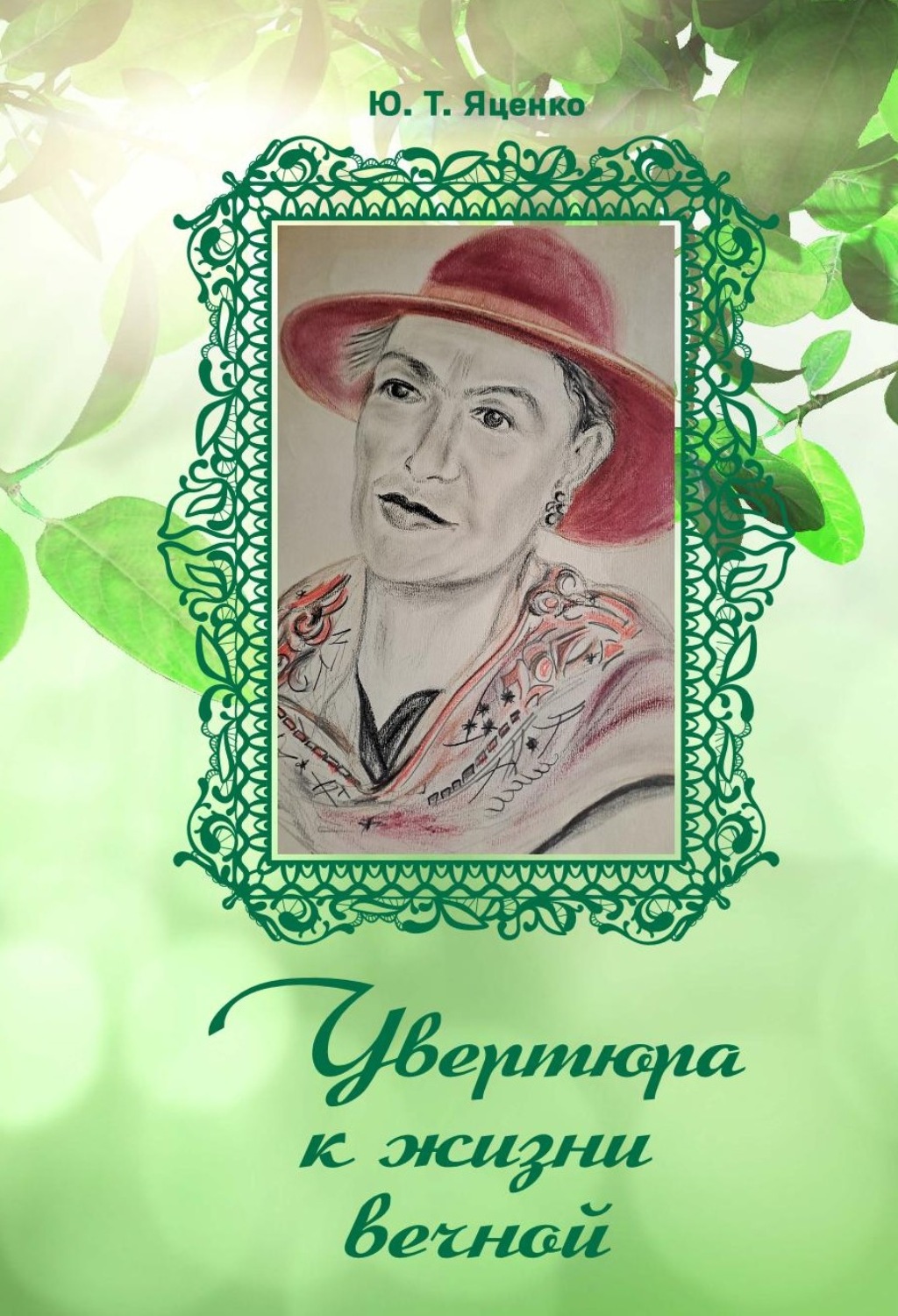 Обложка книги «Увертюра к жизни вечной»