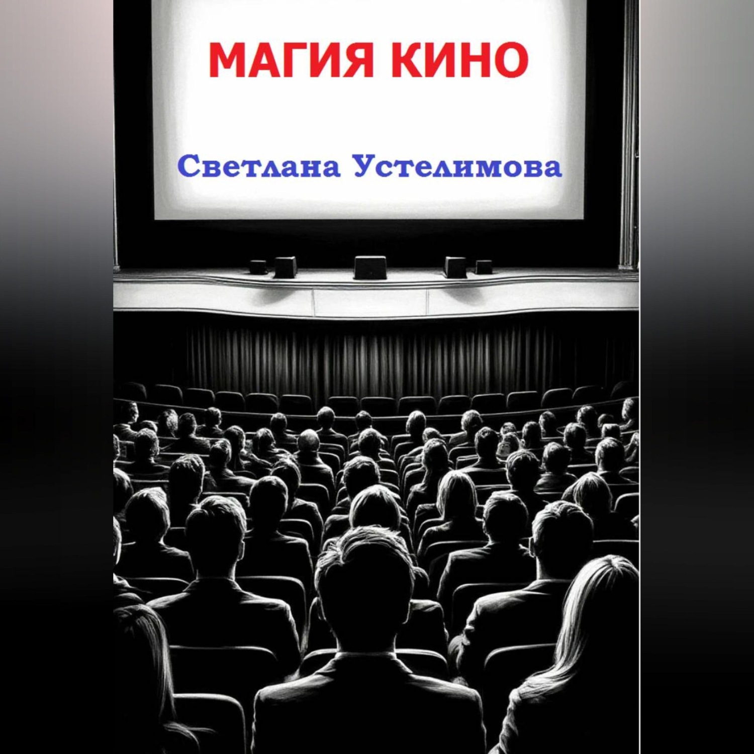 Обложка книги «Магия кино»