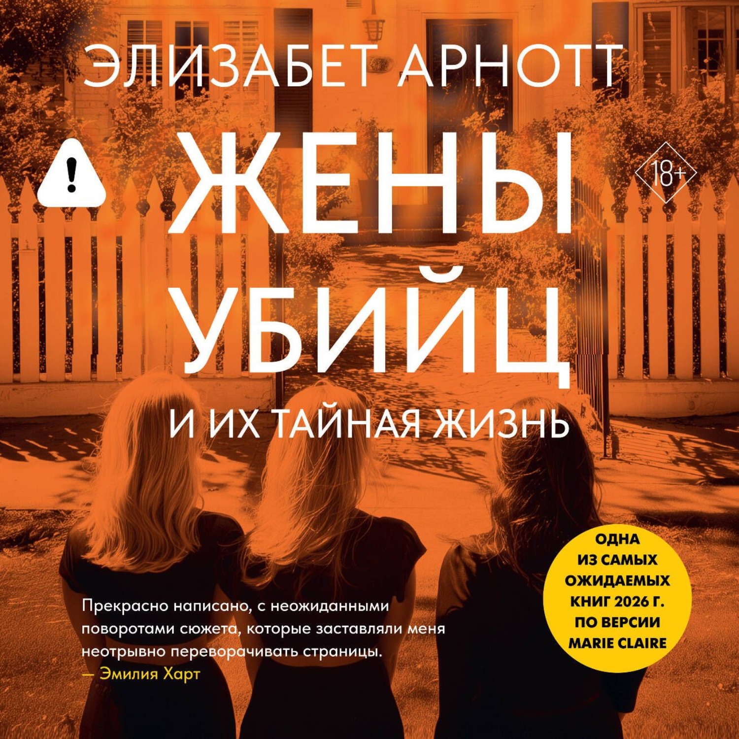 Обложка книги «Жены убийц и их тайная жизнь»