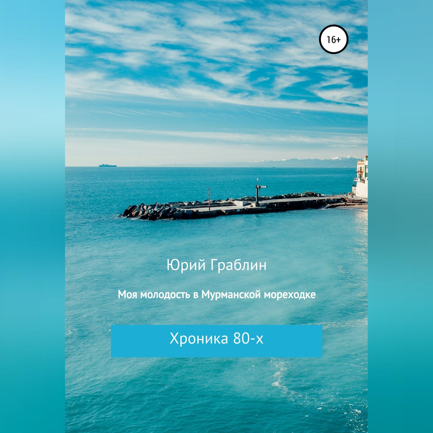 Обложка книги «Хроника 80-х. Моя молодость в Мурманской мореходке»