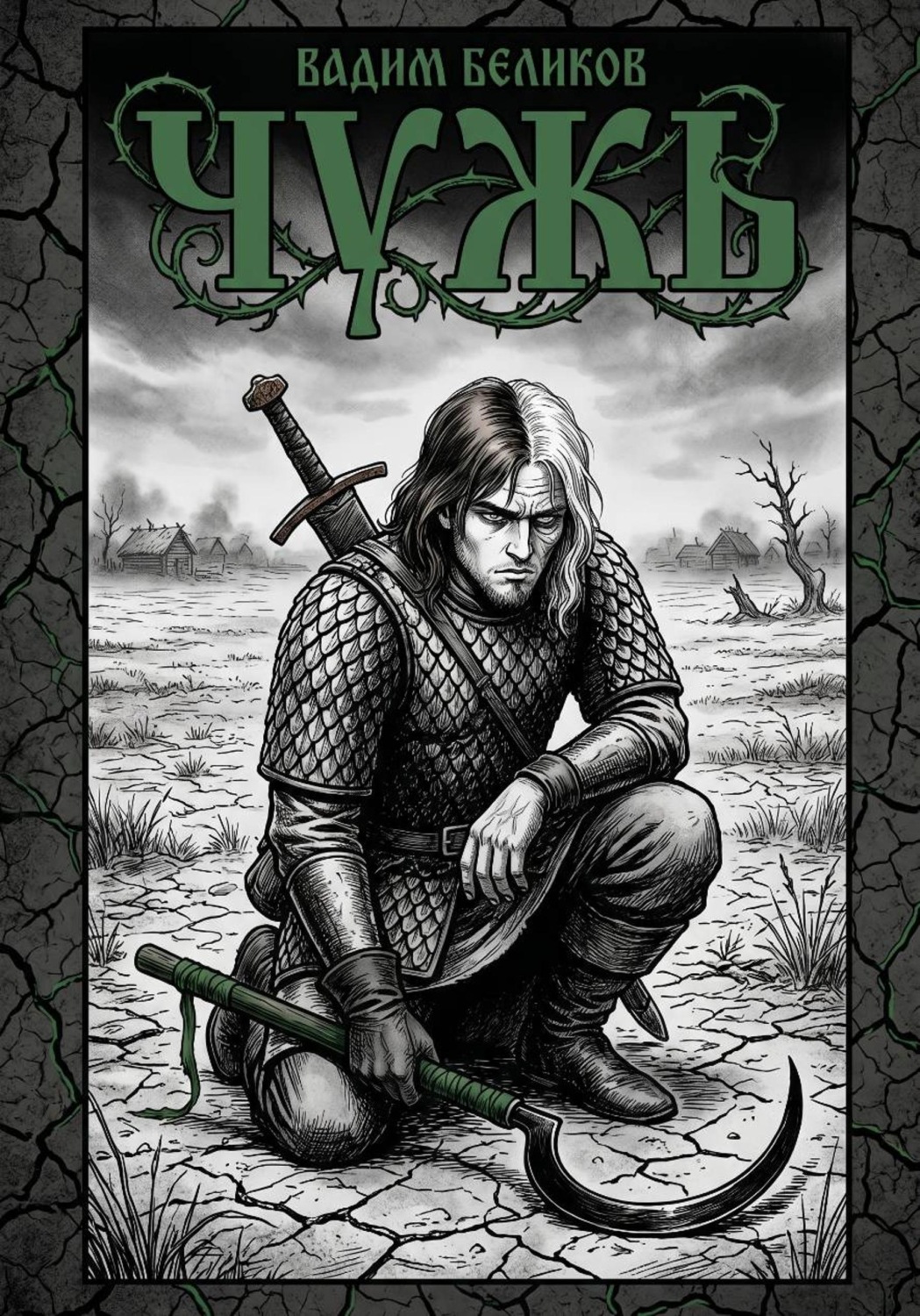 Обложка книги «Чужъ»