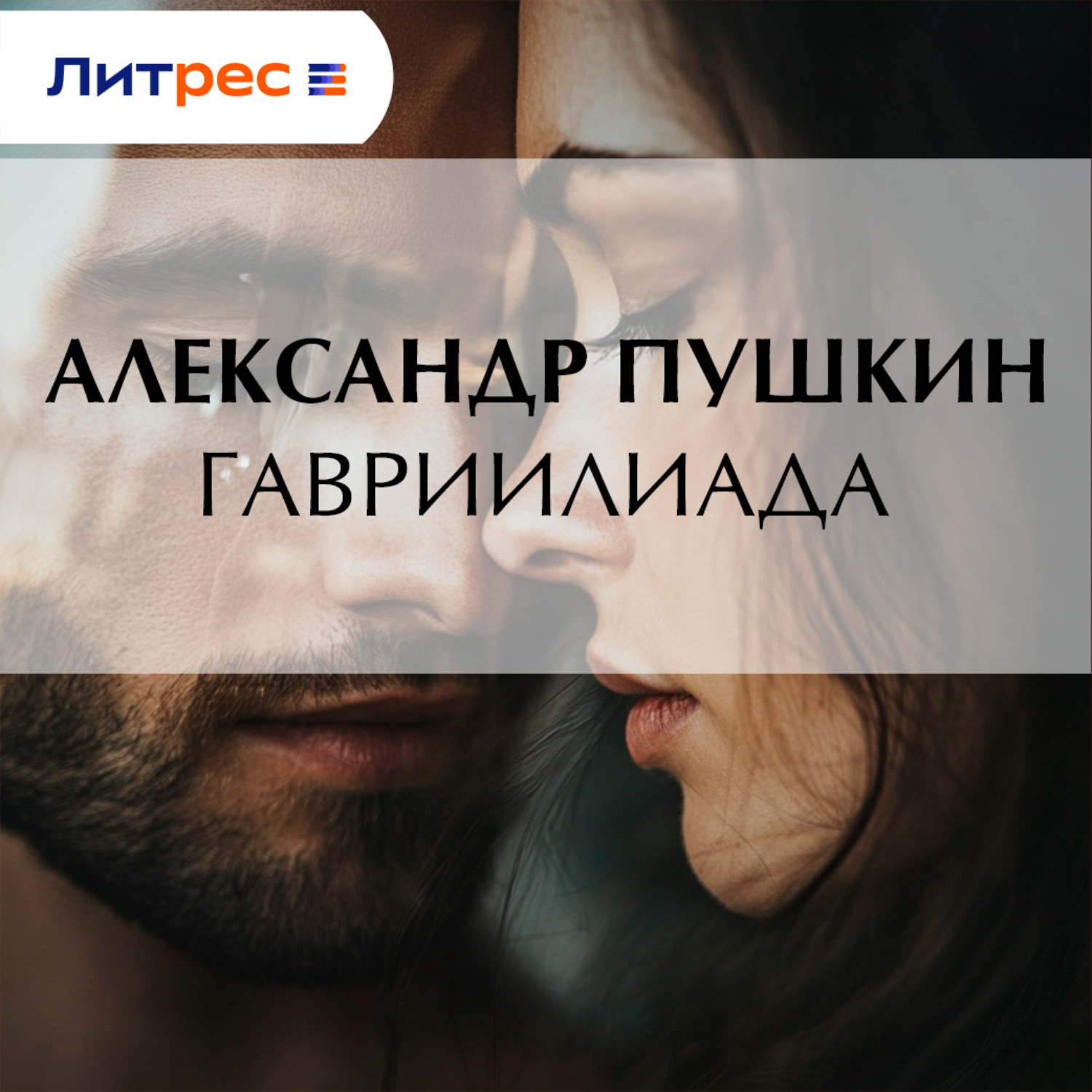 Обложка книги «Гавриилиада»