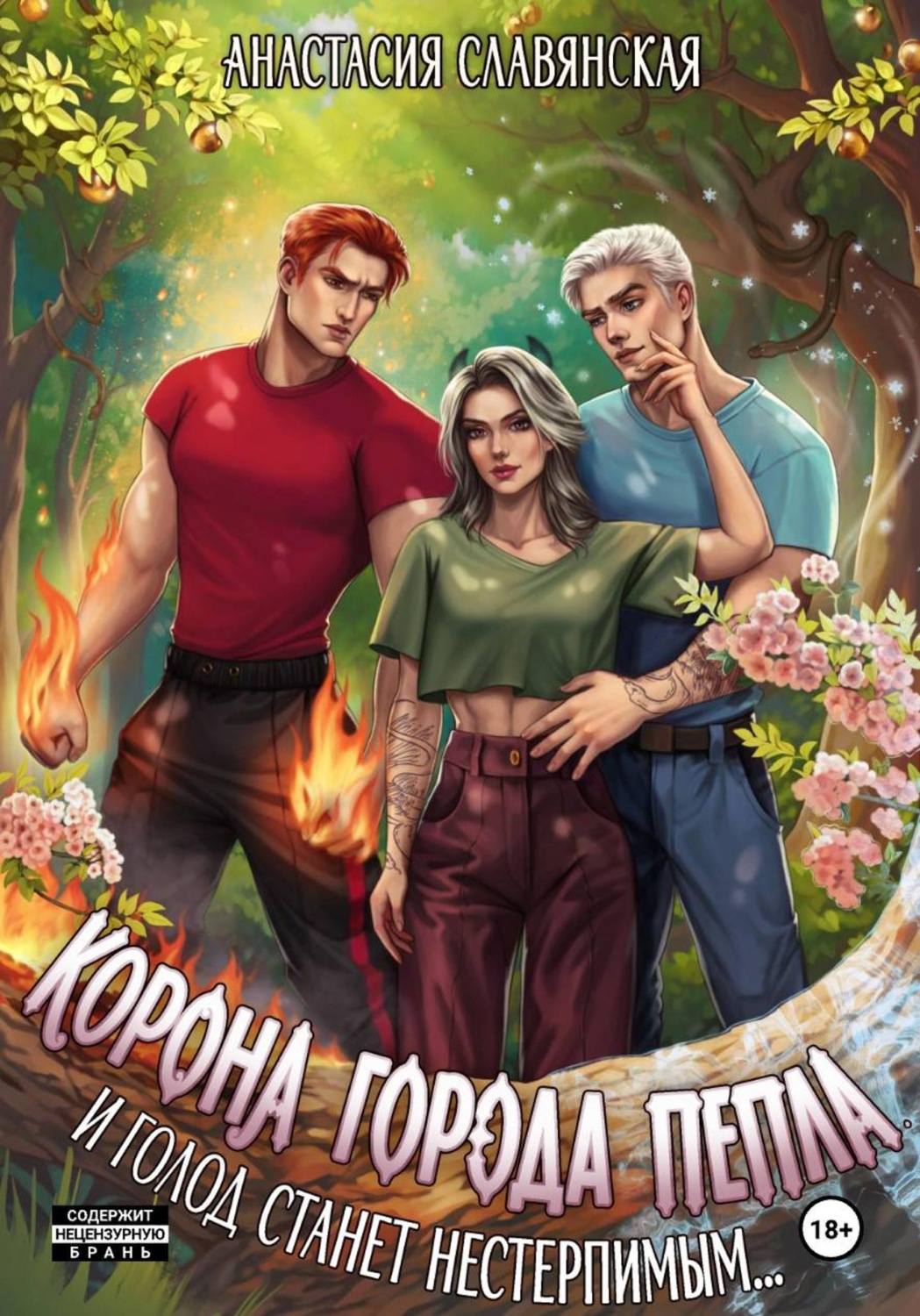 Обложка книги «Корона города Пепла. И голод станет нестерпимым»