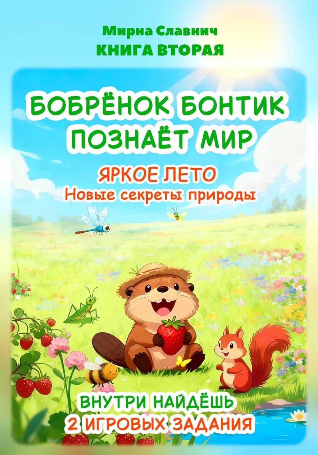 Обложка книги «Бобрёнок Бонтик познаёт мир. Яркое лето. Новые секреты природы»
