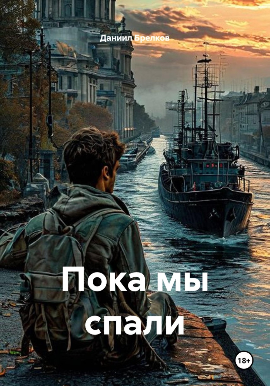 Обложка книги «Пока мы спали»