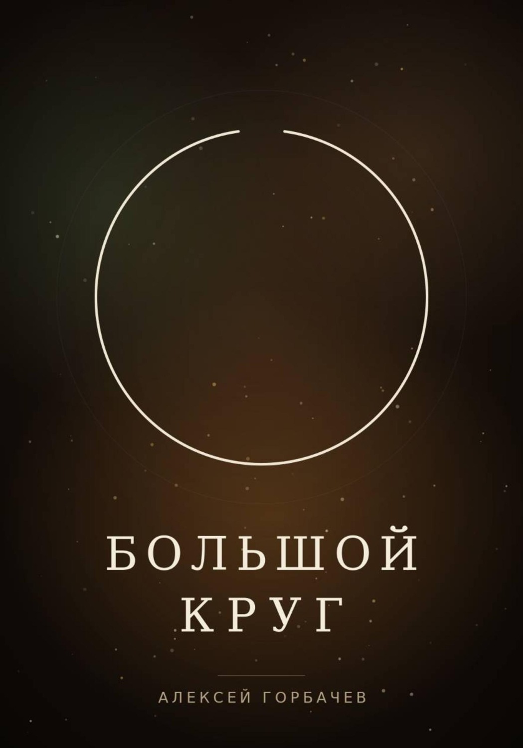 Обложка книги «Большой круг»