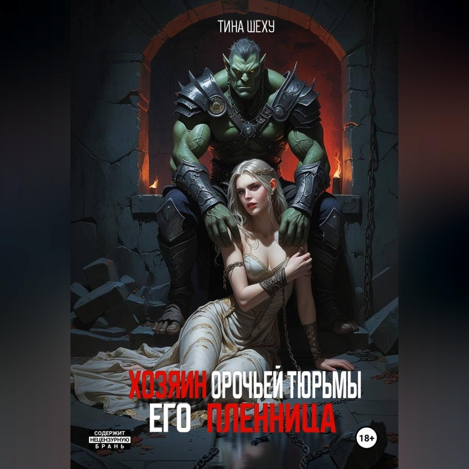 Обложка книги «Хозяин орочьей тюрьмы. Его пленница»