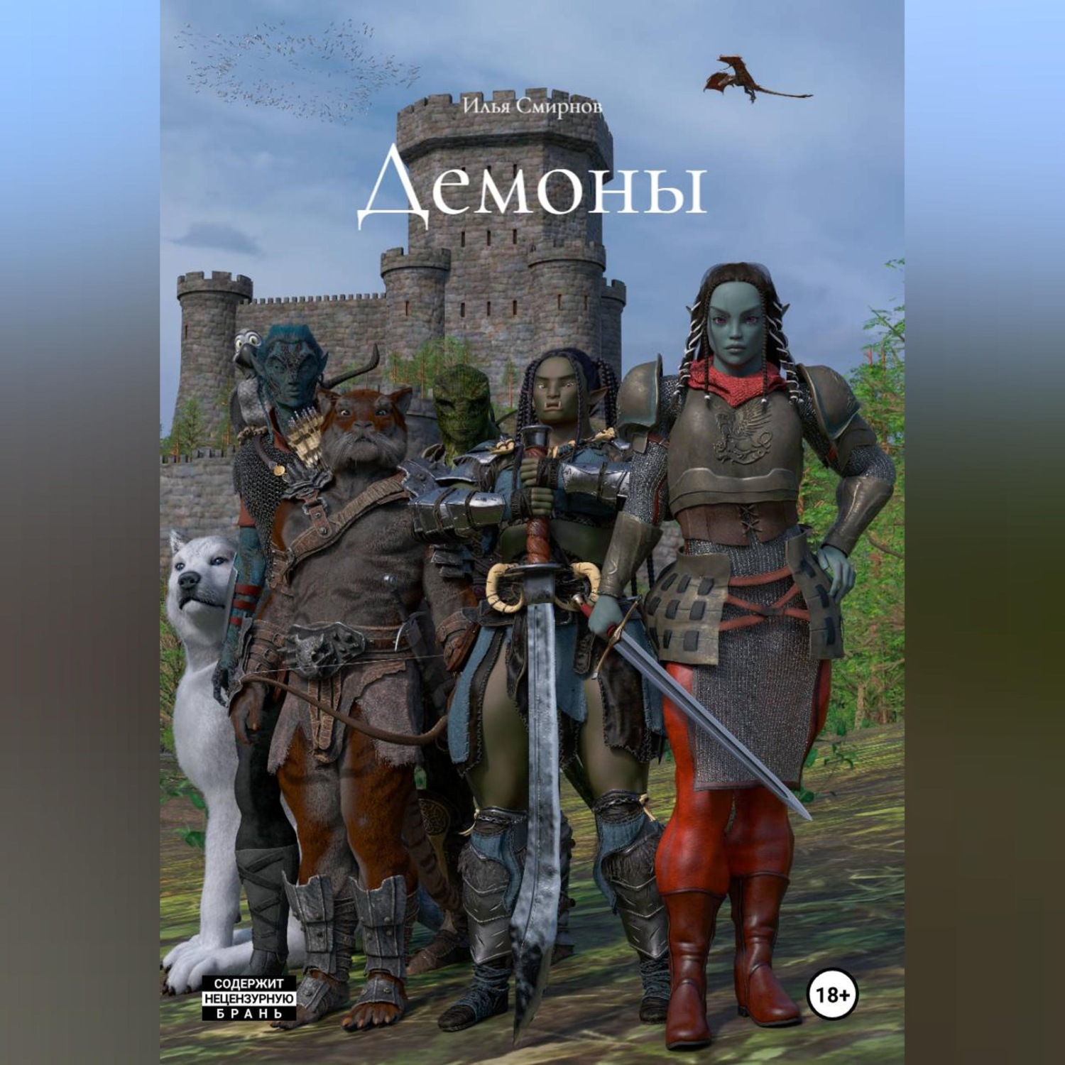 Обложка книги «Демоны»